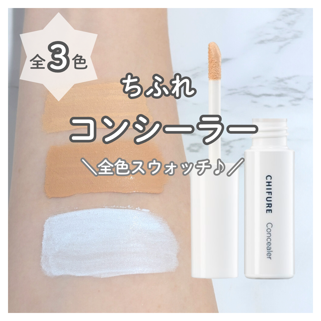 こんにちは！ちふれPRです♪

今回は9月1日に新色も仲間入りした「コンシーラー」を全色ご紹介♪

光とつやでシミ・ソバカス・ニキビあとなどの
肌悩みを自然にカバーするリキッドタイプのコンシーラー✨
パールの光で明るいつやをもたらしてくれる