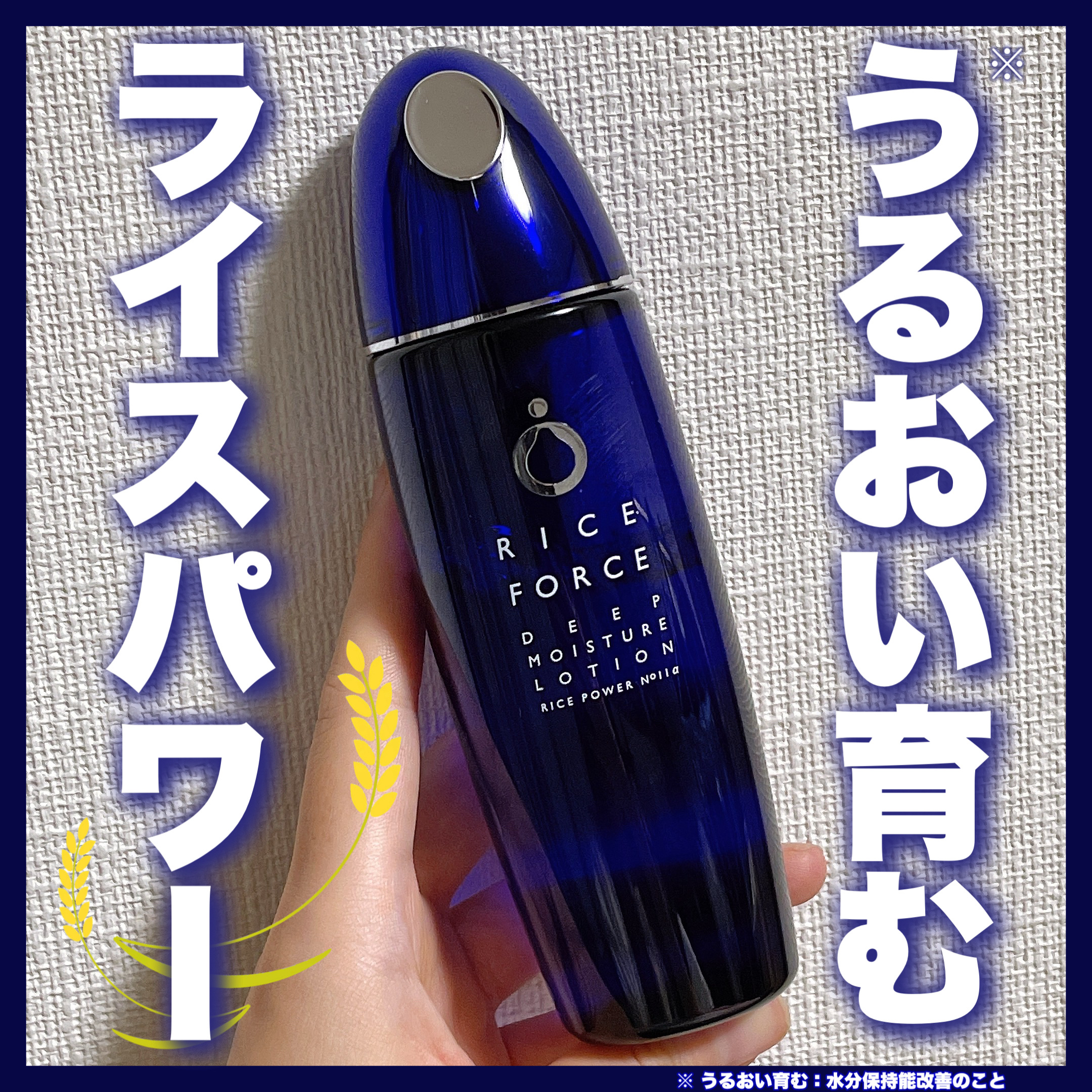 ディープモイスチュアローション/ライスフォース/化粧水を使ったクチコミ（1枚目）