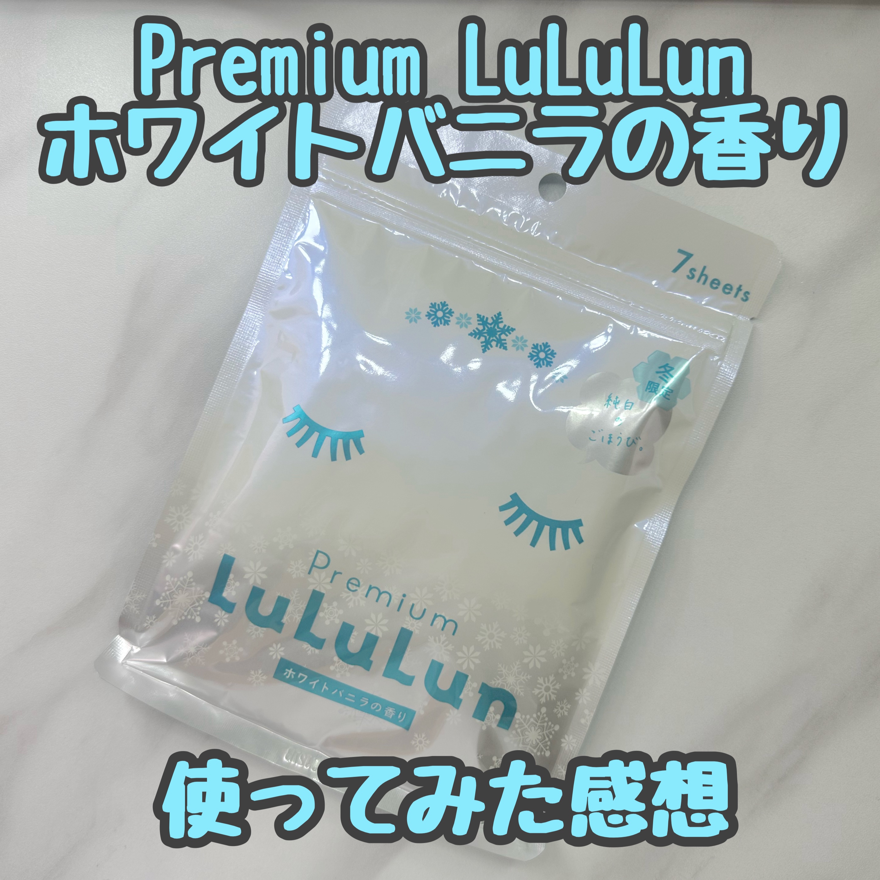 プレミアムルルルン 雪（ホワイトバニラの香り）/ルルルン/シートマスク・パックを使ったクチコミ（1枚目）