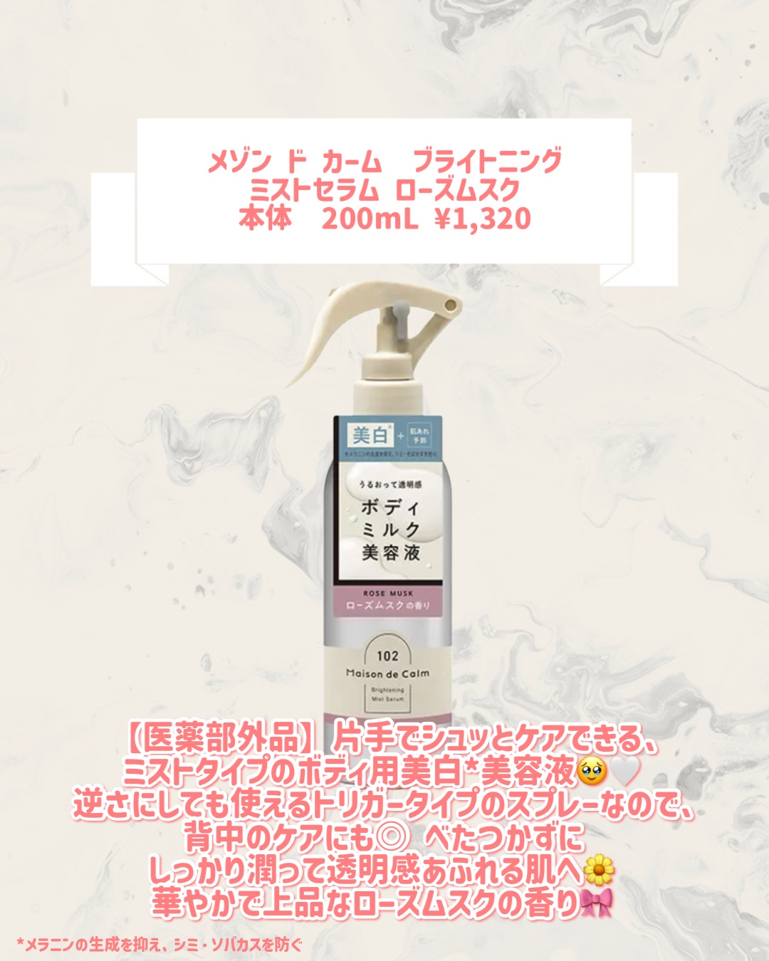 メゾン ド カーム  ブライトニング ミストセラム ローズムスク/ナリスアップ/ボディローションを使ったクチコミ（2枚目）