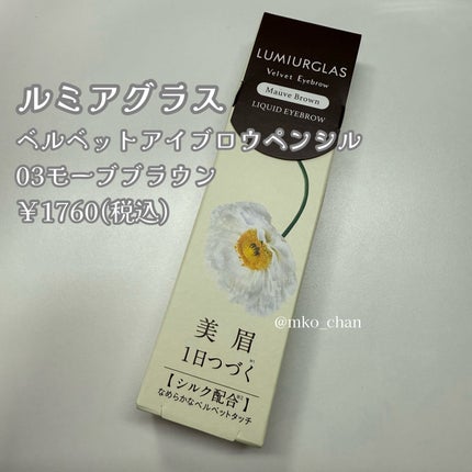 LUMIURGLAS ベルベットアイブロウのクチコミ「擦っても全然落ちない🥹
愛用確定🫶🏻
#PR #LUMIURGLAS #pr #ルミアグラス.....」(2枚目)