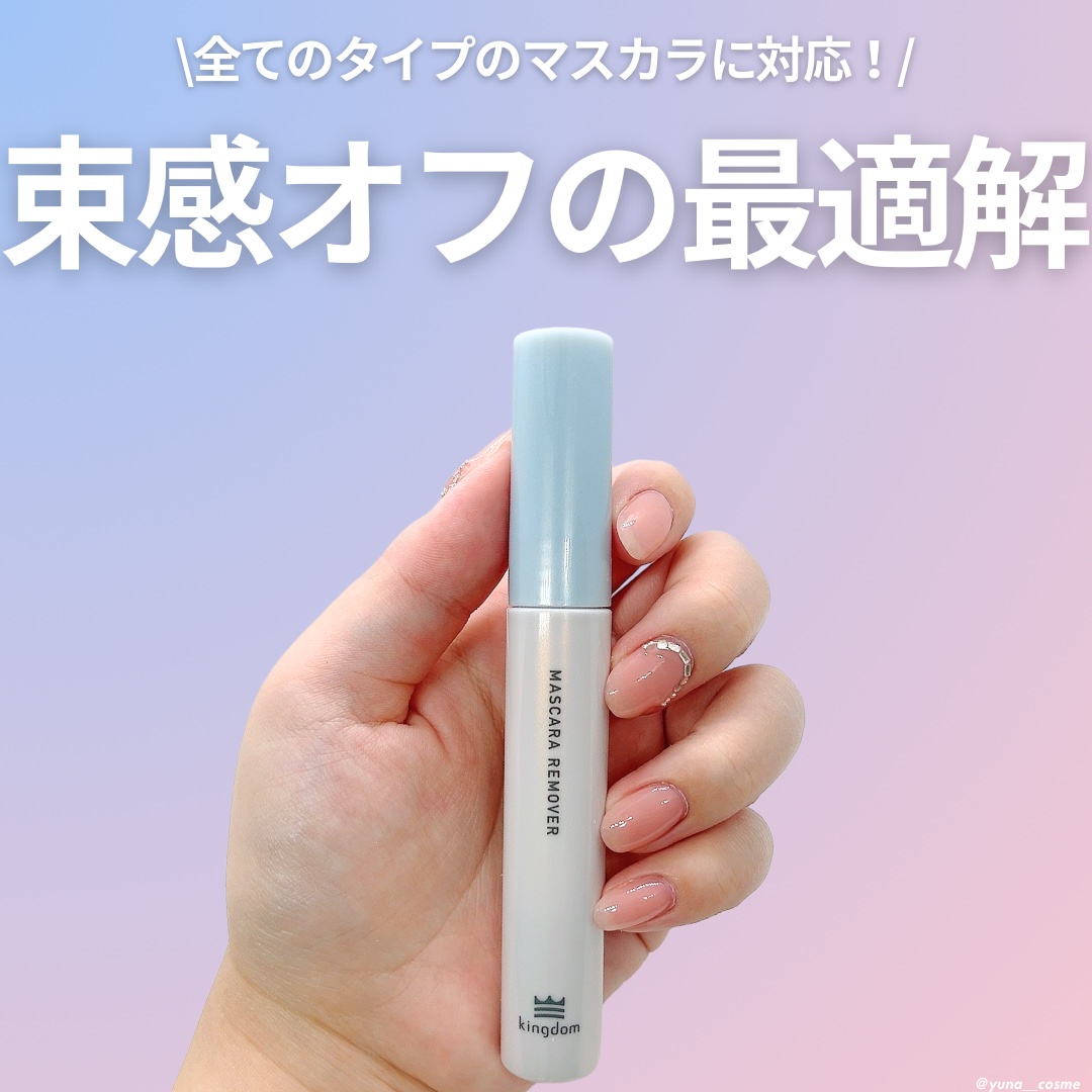 マスカラリムーバー/キングダム/ポイントメイクリムーバーを使ったクチコミ（1枚目）