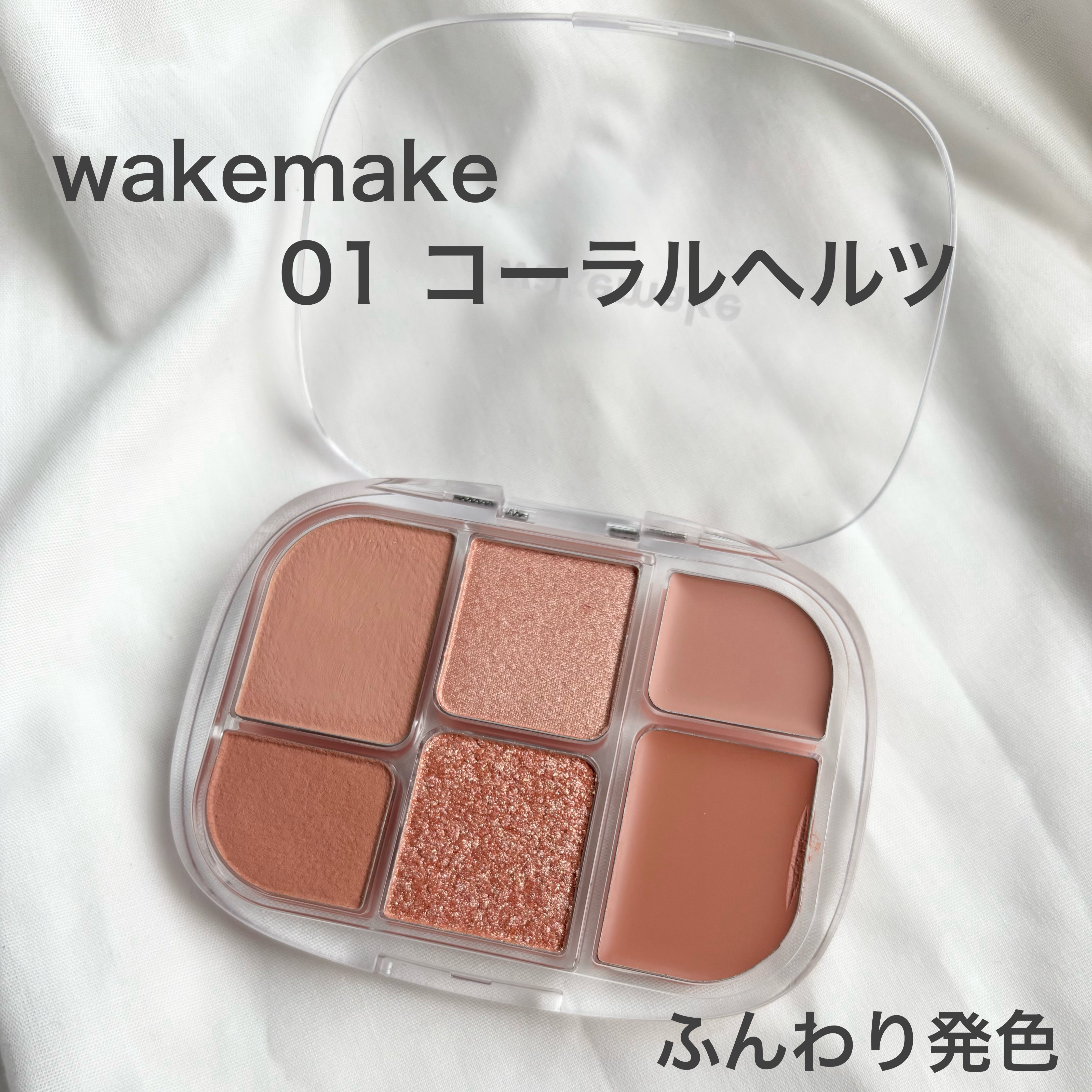 ソフトシアーマルチパレット 01 コーラルヘルツ/wakemake/アイシャドウパレットを使ったクチコミ（1枚目）