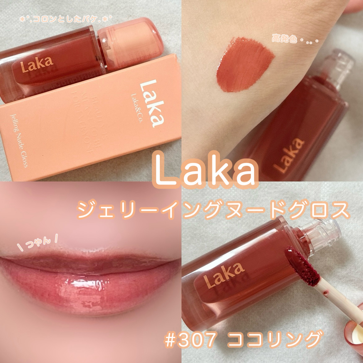 ジェリーイングヌードグロス/Laka/リップグロスを使ったクチコミ（1枚目）