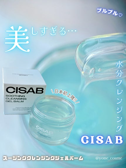 スージングクレンジングジェルバーム/CISAB/クレンジングジェルを使ったクチコミ(1枚目)