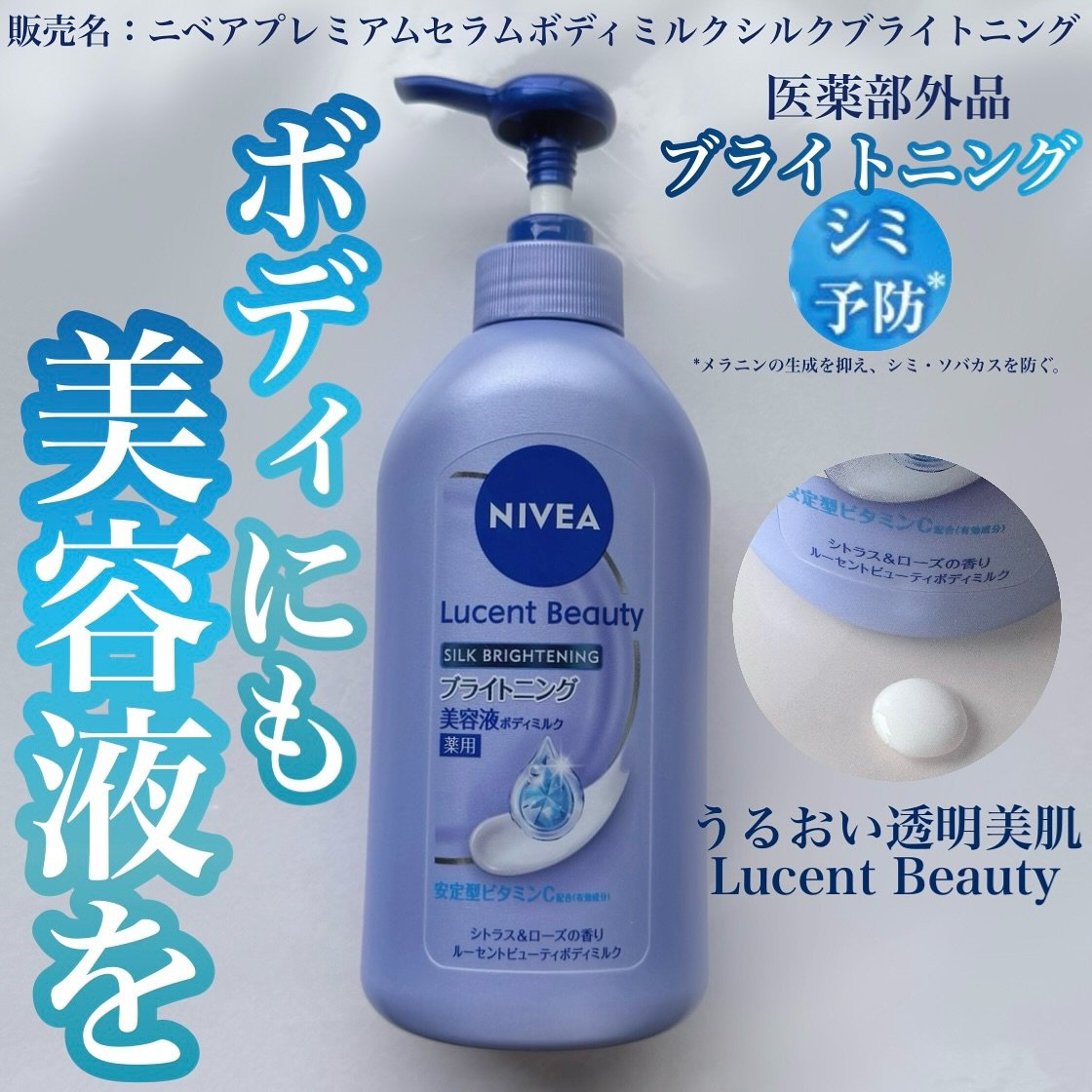 【医薬部外品】ニベア ルーセントビューティ シルクブライトニング ブライトニング美容液ボディミルク/ニベア/ボディミルクを使ったクチコミ（1枚目）