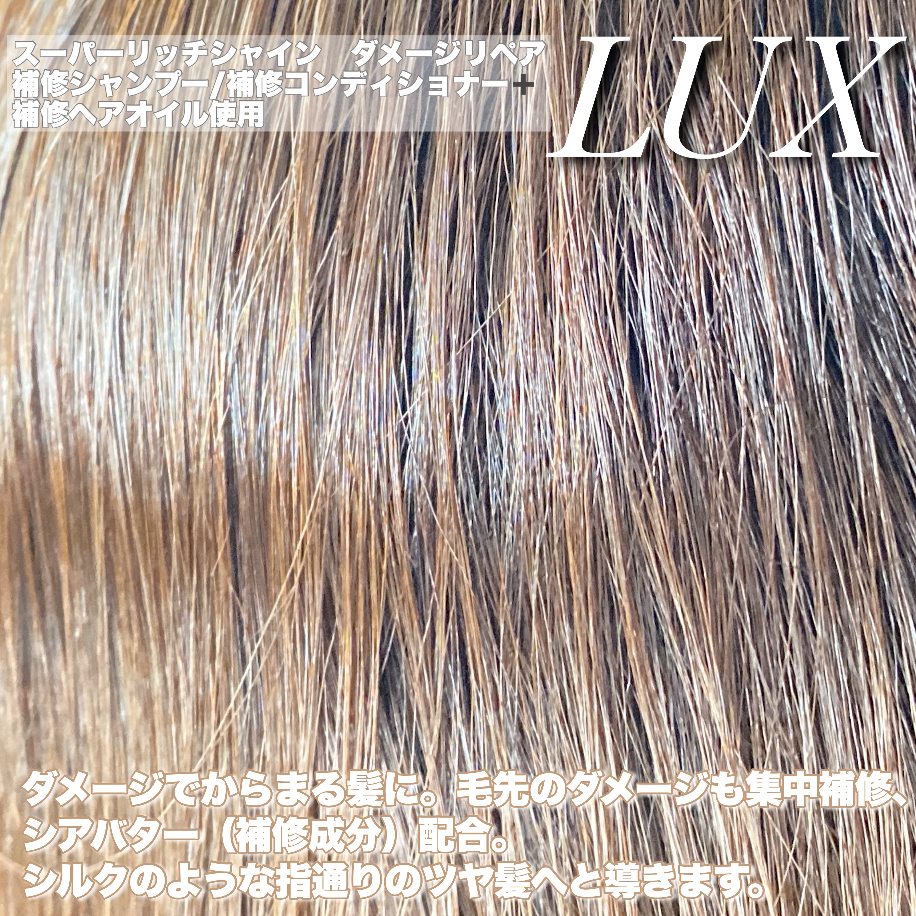 スーパーリッチシャイン ダメージリペア 補修シャンプー / 補修コンディショナー/LUX/市販シャンプーを使ったクチコミ（2枚目）