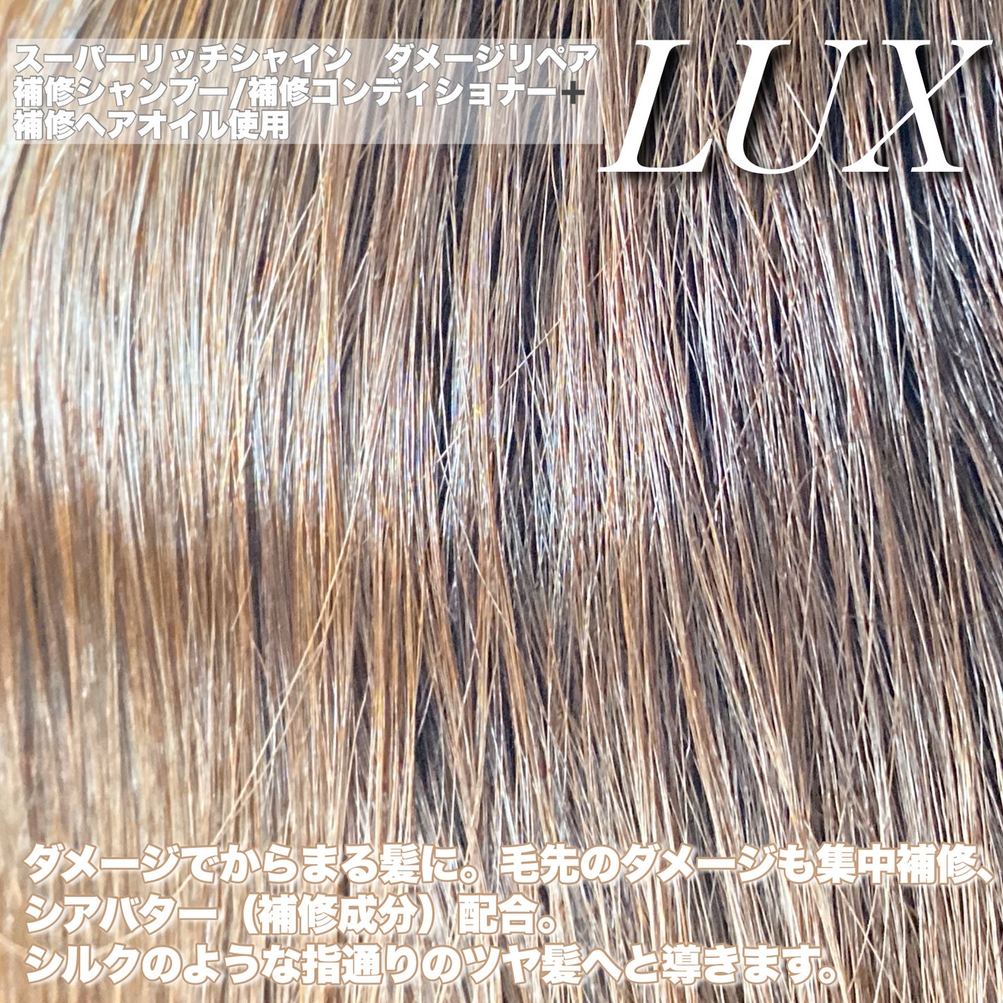 スーパーリッチシャイン ダメージリペア 補修シャンプー / 補修コンディショナー/LUX/市販シャンプーを使ったクチコミ(2枚目)