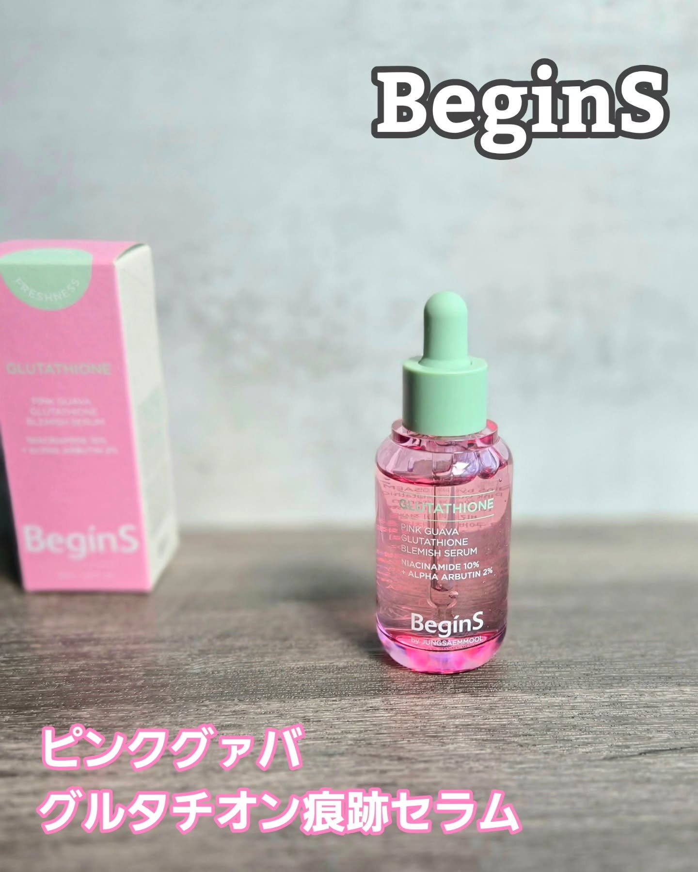 ビギンスバイジョンセンムルピンクGBセラム/BeginS by JUNGSAEMMOOL/美容液を使ったクチコミ（1枚目）