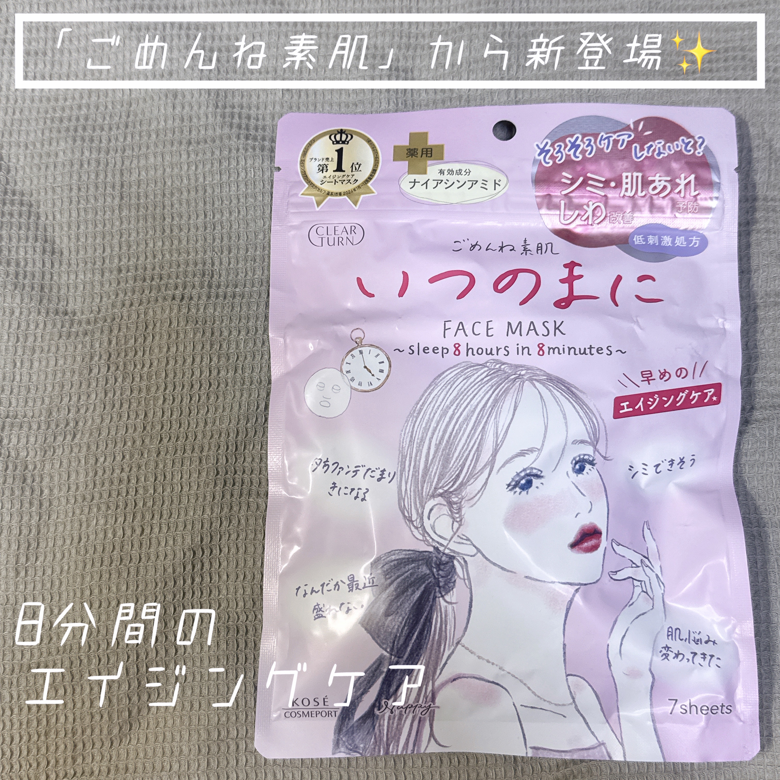 ごめんね素肌　いつのまにマスク/クリアターン/シートマスク・パックを使ったクチコミ（1枚目）