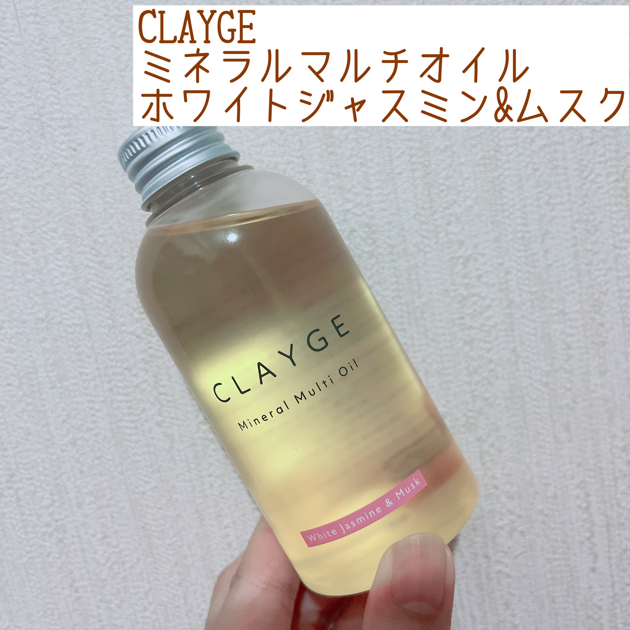 ミネラルマルチオイル ホワイトジャスミン&ムスク/CLAYGE/ヘアオイルを使ったクチコミ（1枚目）