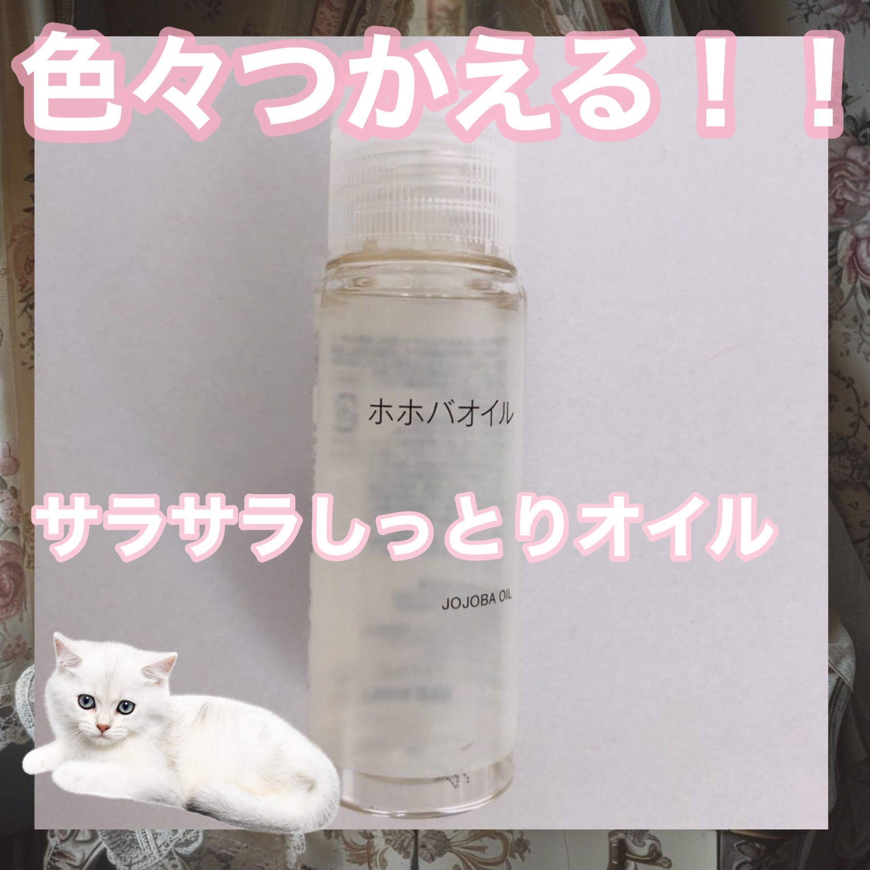 ホホバオイル/無印良品/ボディオイルを使ったクチコミ（1枚目）