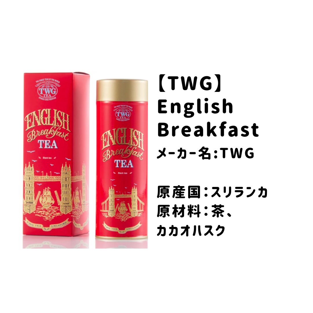【English Breakfast Tea HC】
宿泊したホテルについていました。

💎力強く濃厚な風味
💎茶葉本来の味わいを楽しめる紅茶
💎朝食のトーストとマーマレードにも良く合います
💎ミルクティーにもおすすめ

TWGはど