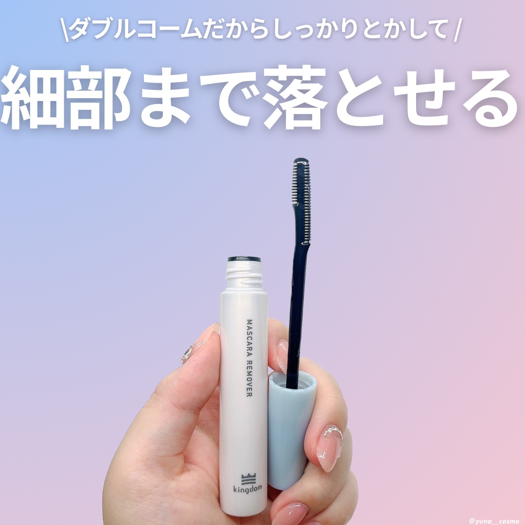 マスカラリムーバー/キングダム/ポイントメイクリムーバーを使ったクチコミ（2枚目）