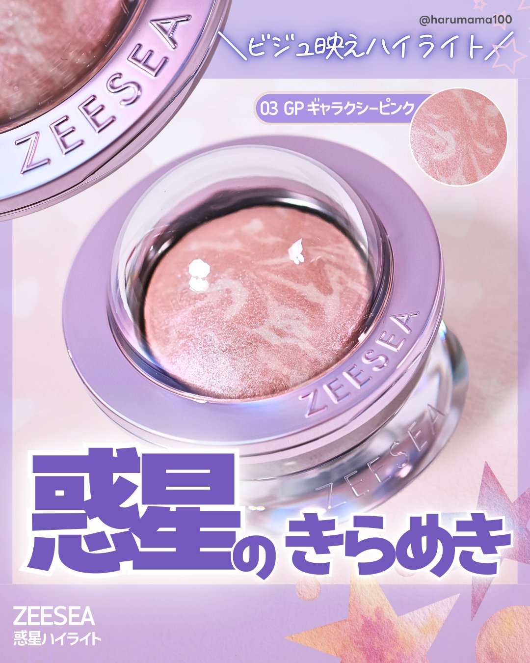 ZEESEA 惑星ハイライト/ZEESEA/パウダーハイライトを使ったクチコミ（1枚目）