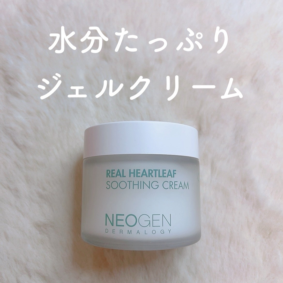 リアルドクダミスージングクリーム/NEOGEN/フェイスクリームを使ったクチコミ(1枚目)