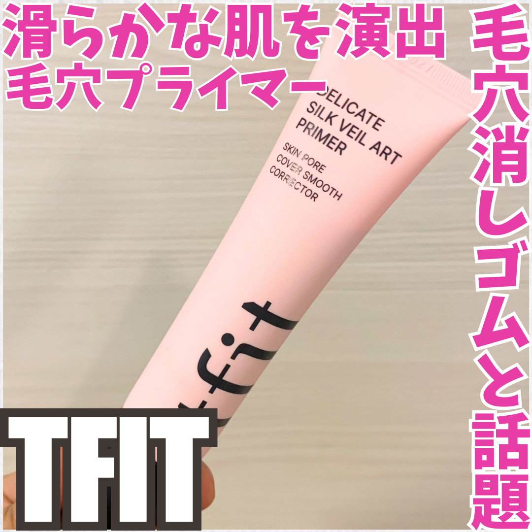 デリケートシルクベールアートプライマー/TFIT/化粧下地を使ったクチコミ（1枚目）