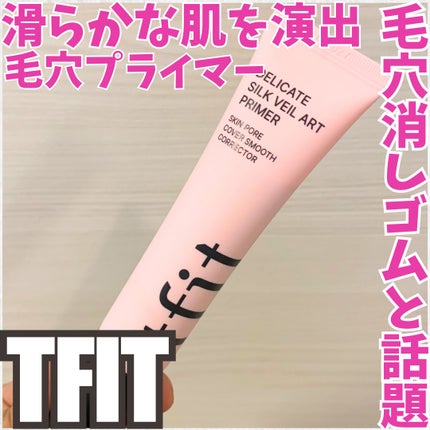 デリケートシルクベールアートプライマー/TFIT/化粧下地を使ったクチコミ(1枚目)