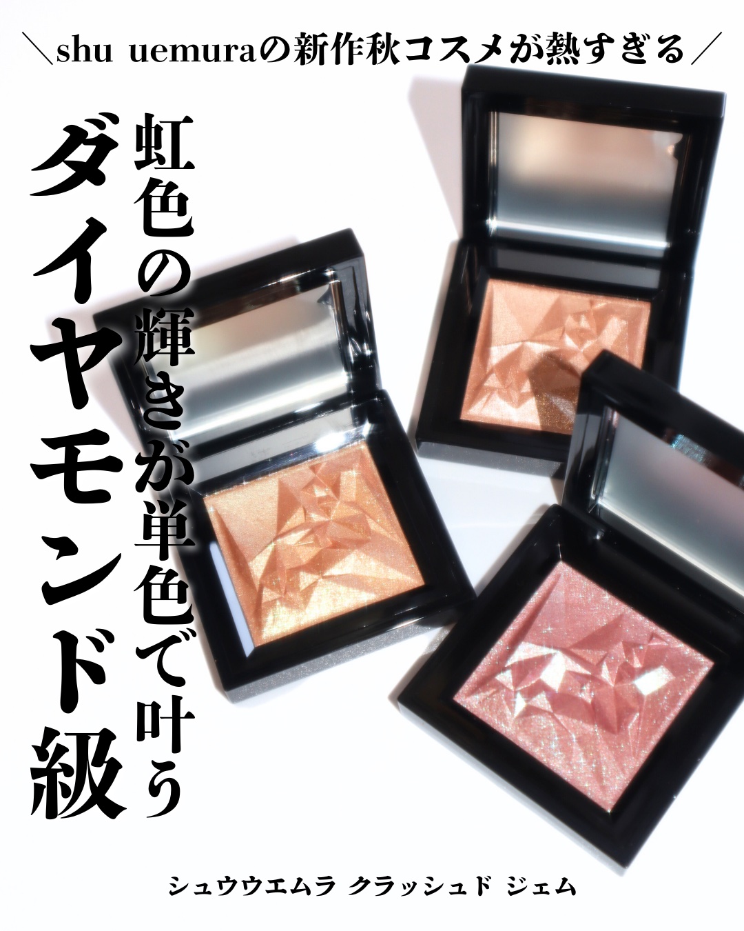 クラッシュド ジェム/shu uemura/単色アイシャドウを使ったクチコミ（1枚目）