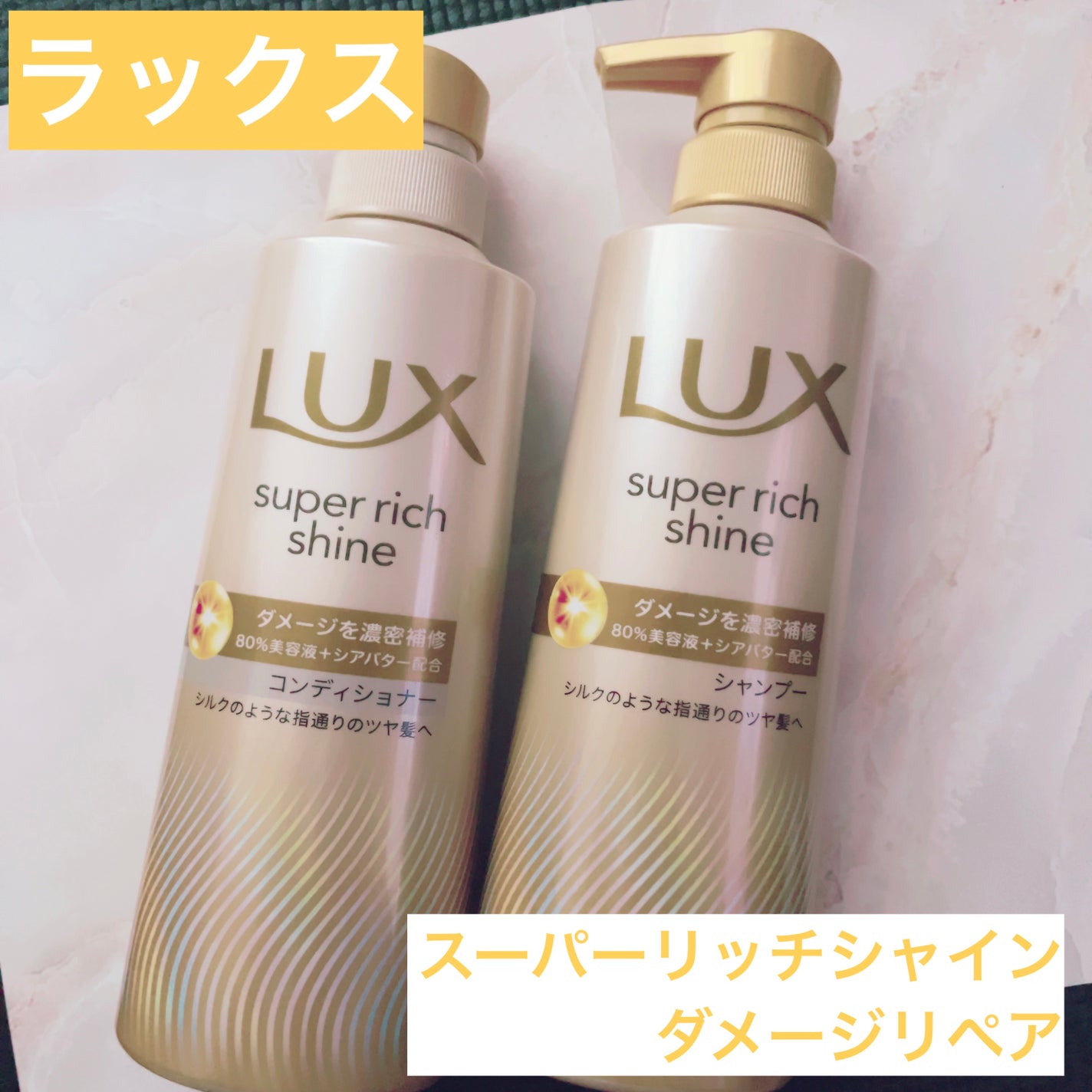 スーパーリッチシャイン ダメージリペア 補修シャンプー / 補修コンディショナー/LUX/市販シャンプーを使ったクチコミ(1枚目)