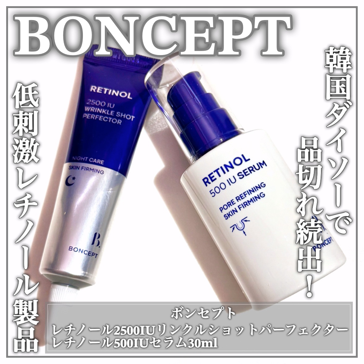 レチノール2500IUリンクルショットパーフェクター/BONCEPT/美容液を使ったクチコミ（1枚目）