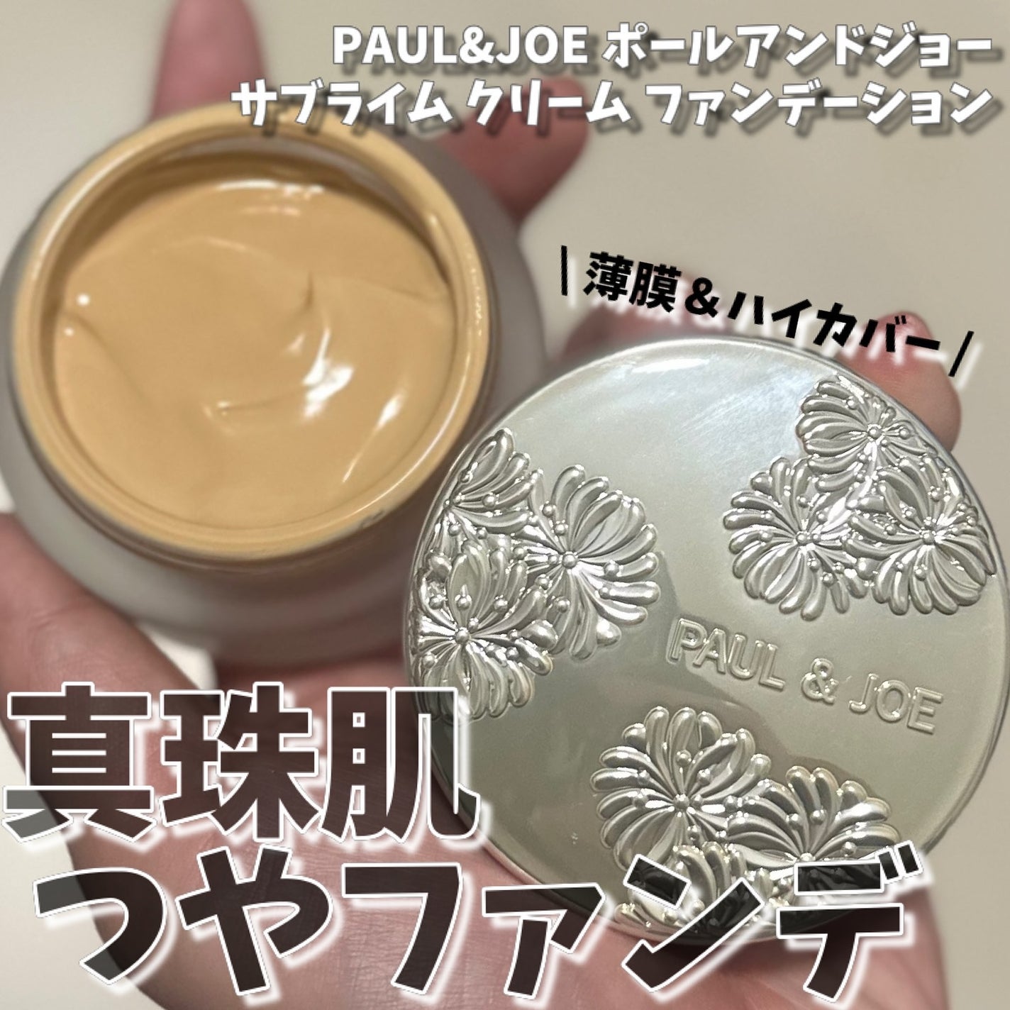 ポール & ジョー サブライム クリーム ファンデーション/PAUL & JOE BEAUTE/クリーム・エマルジョンファンデーションを使ったクチコミ(1枚目)