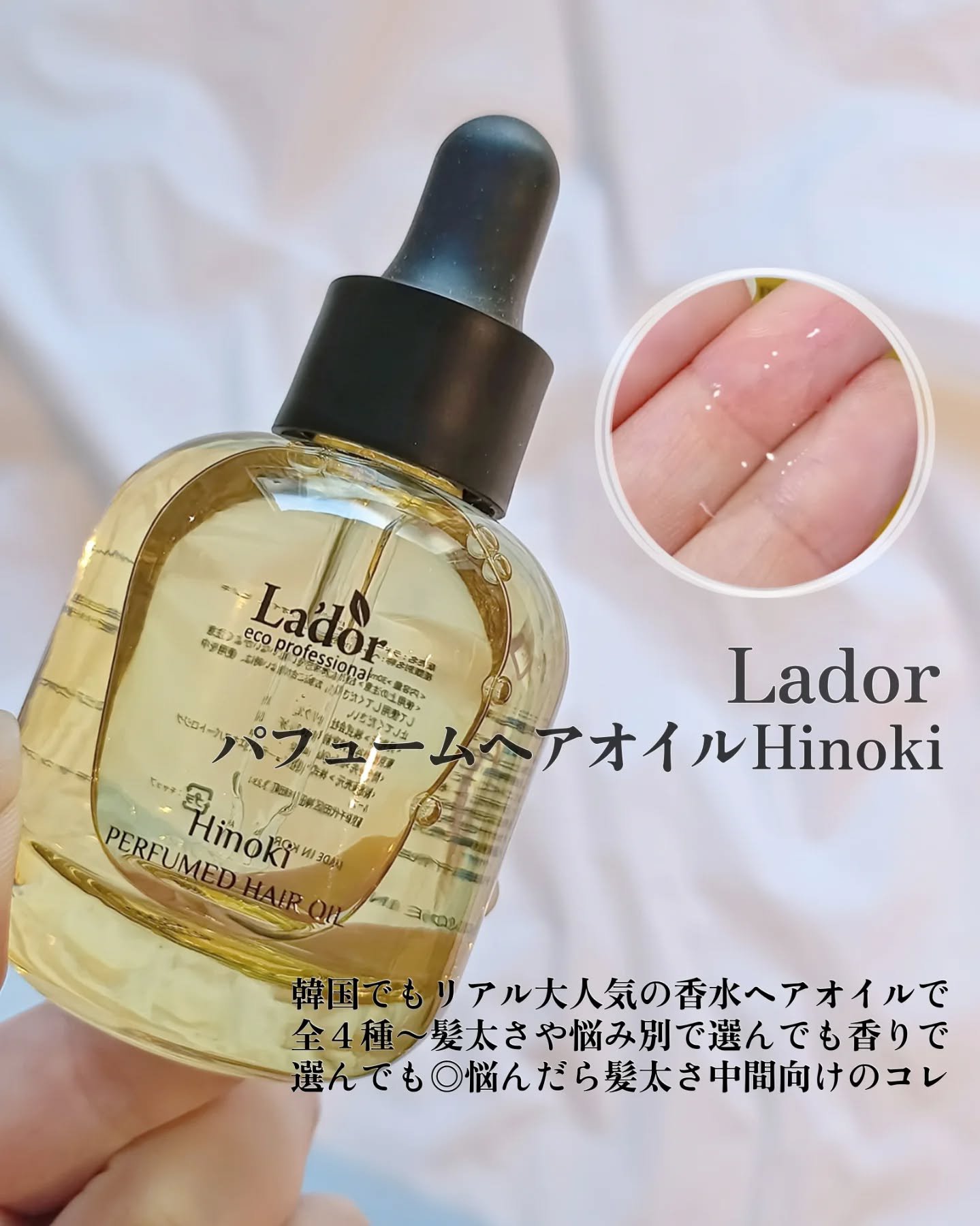 パフュームヘアオイル ヒノキ/La'dor/ヘアオイルを使ったクチコミ（3枚目）