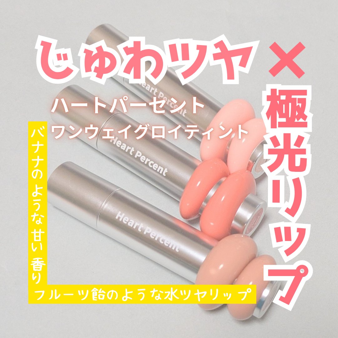 ドットオンムードワンウェイグロイティント/Heart Percent/リップティントを使ったクチコミ（1枚目）