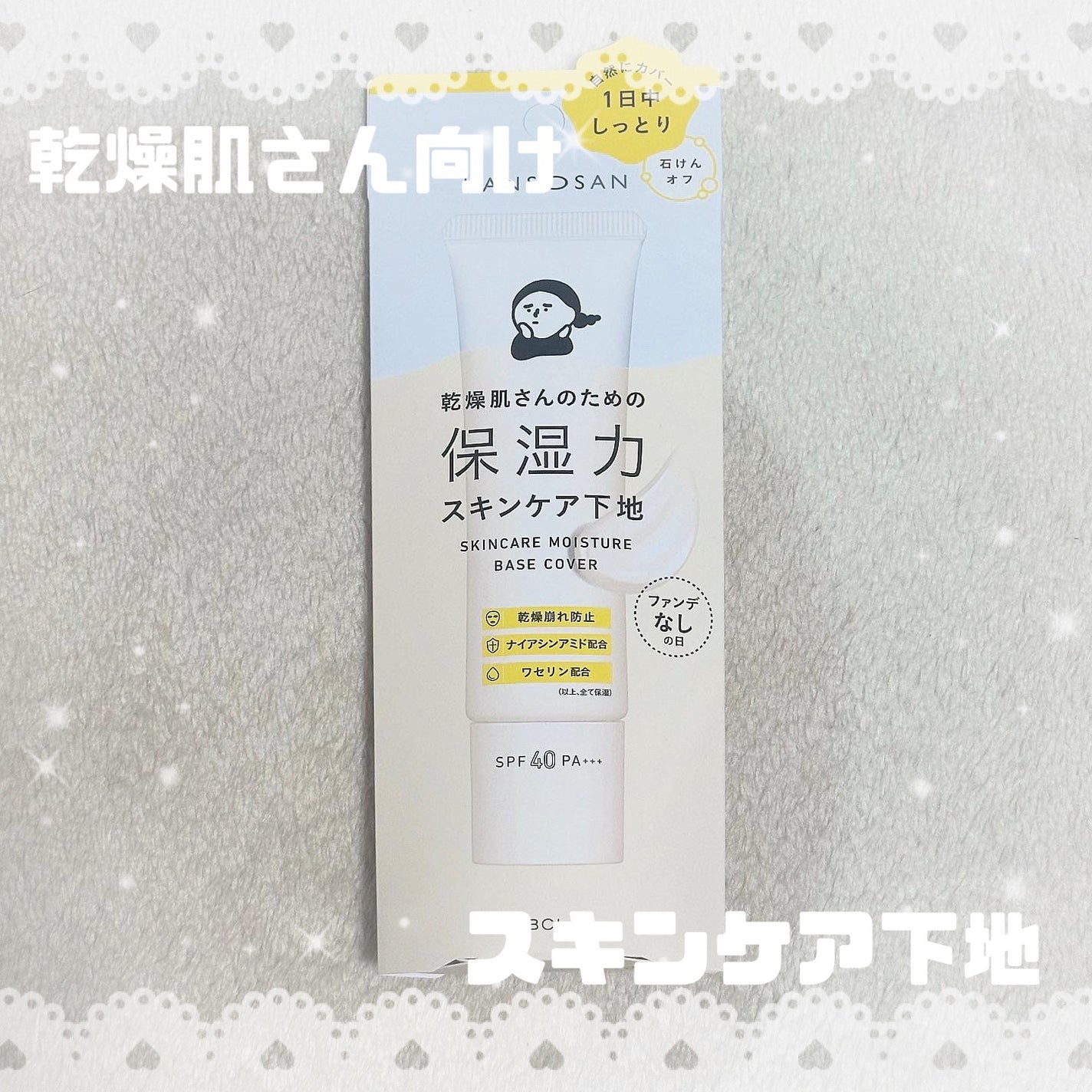 乾燥さん 保湿力スキンケア下地 カバータイプ/乾燥さん/化粧下地を使ったクチコミ(1枚目)