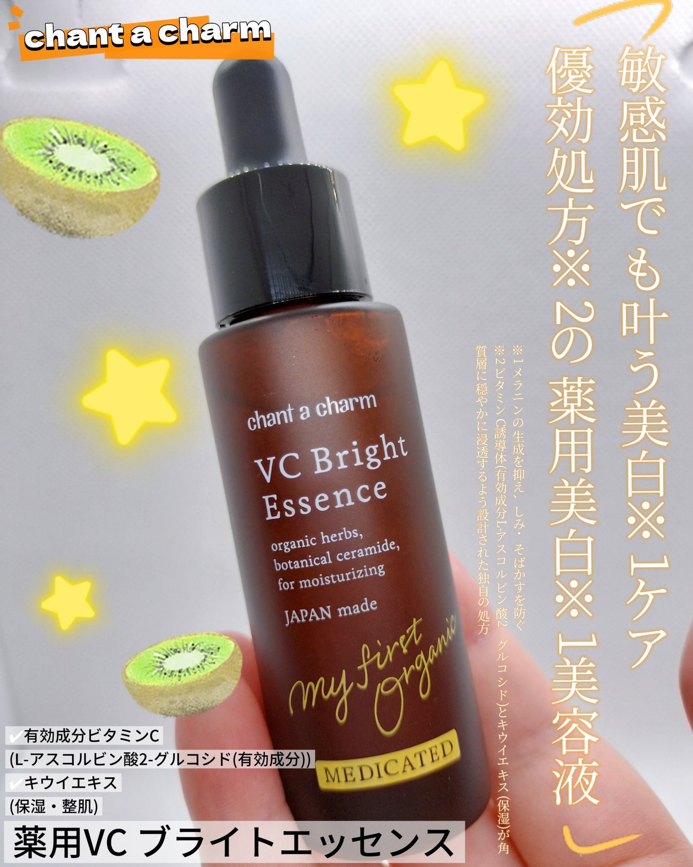 薬用VC ブライトエッセンス/chant a charm /美容液を使ったクチコミ(1枚目)