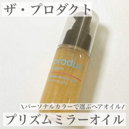ザ・プロダクト プリズムミラーオイル <ヘアオイル・スキンオイル>/ザ・プロダクト/ヘアオイルを使ったクチコミ(1枚目)