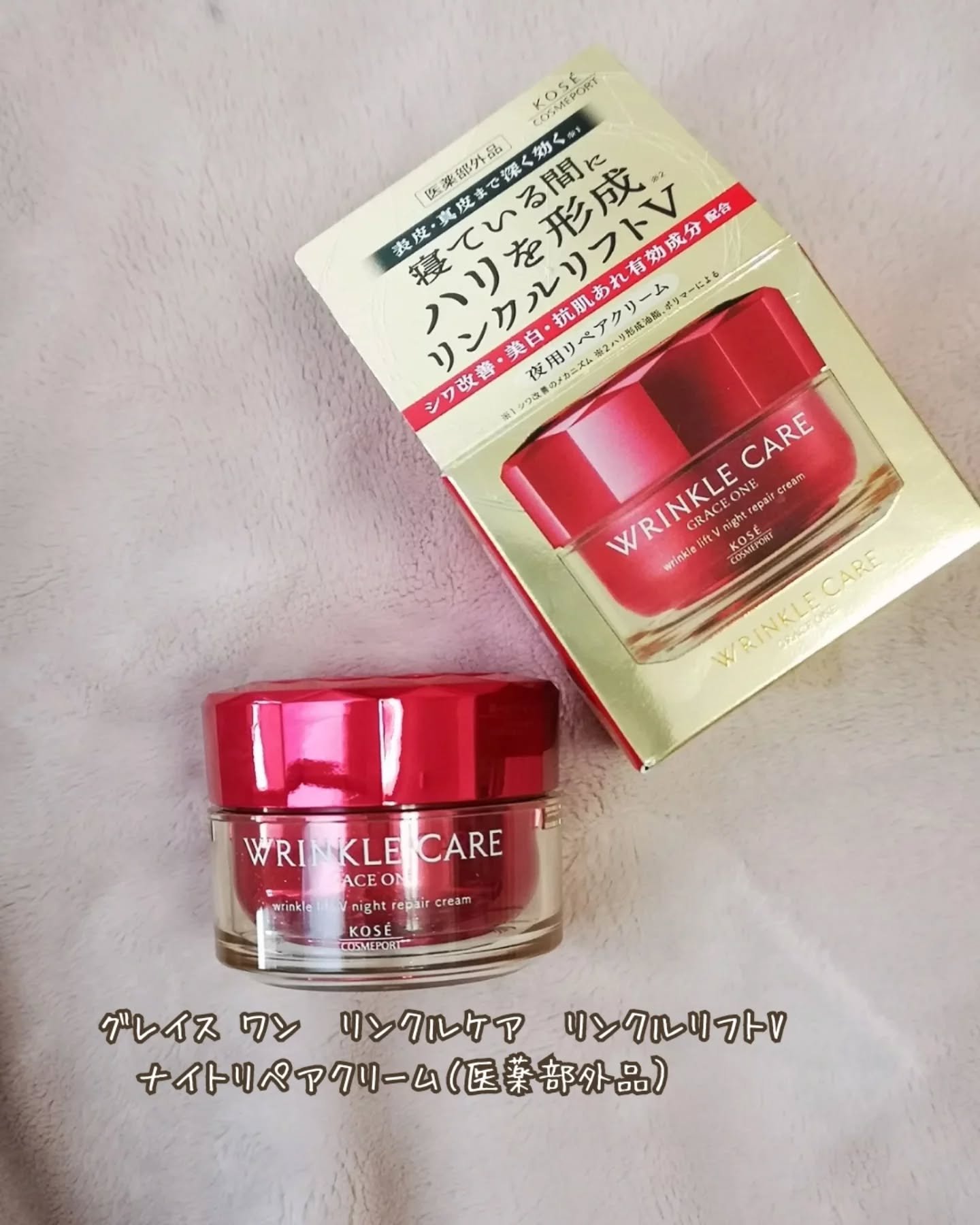 グレイス ワン リンクルケア リンクルリフトＶ ナイトリペアクリーム/グレイスワン/フェイスクリームを使ったクチコミ（1枚目）