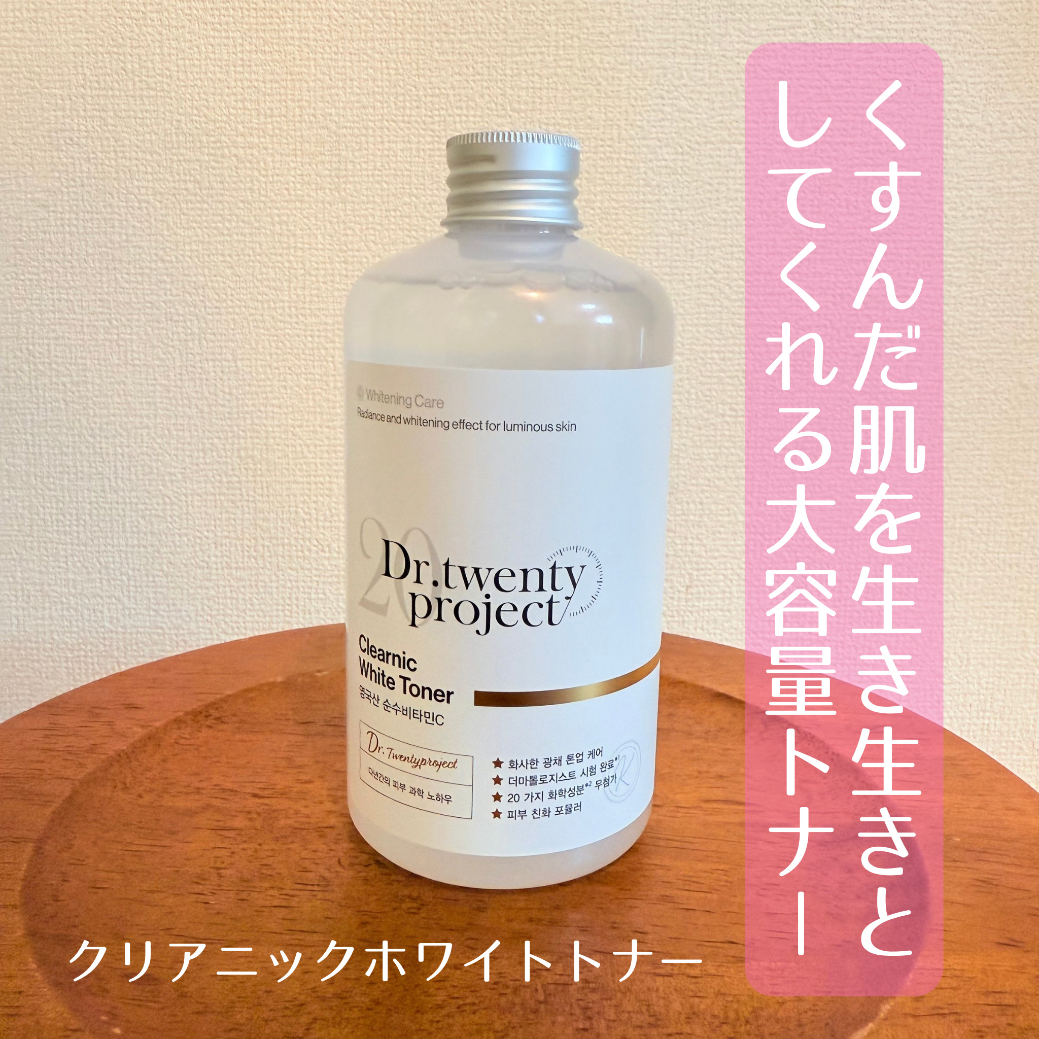 クリアニックホワイトトナー/Dr.Twenty Project/化粧水を使ったクチコミ（1枚目）