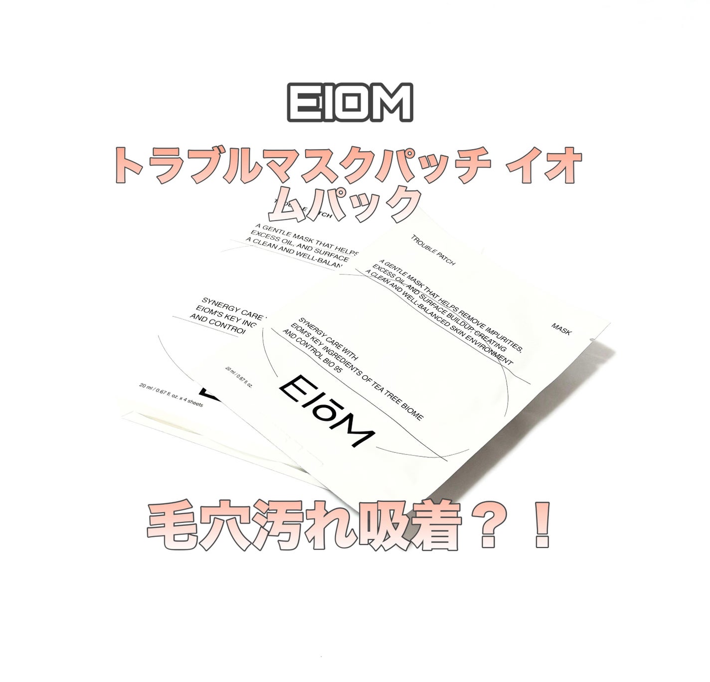 トラブルパッチマスク/EIOM/その他スキンケアを使ったクチコミ(1枚目)