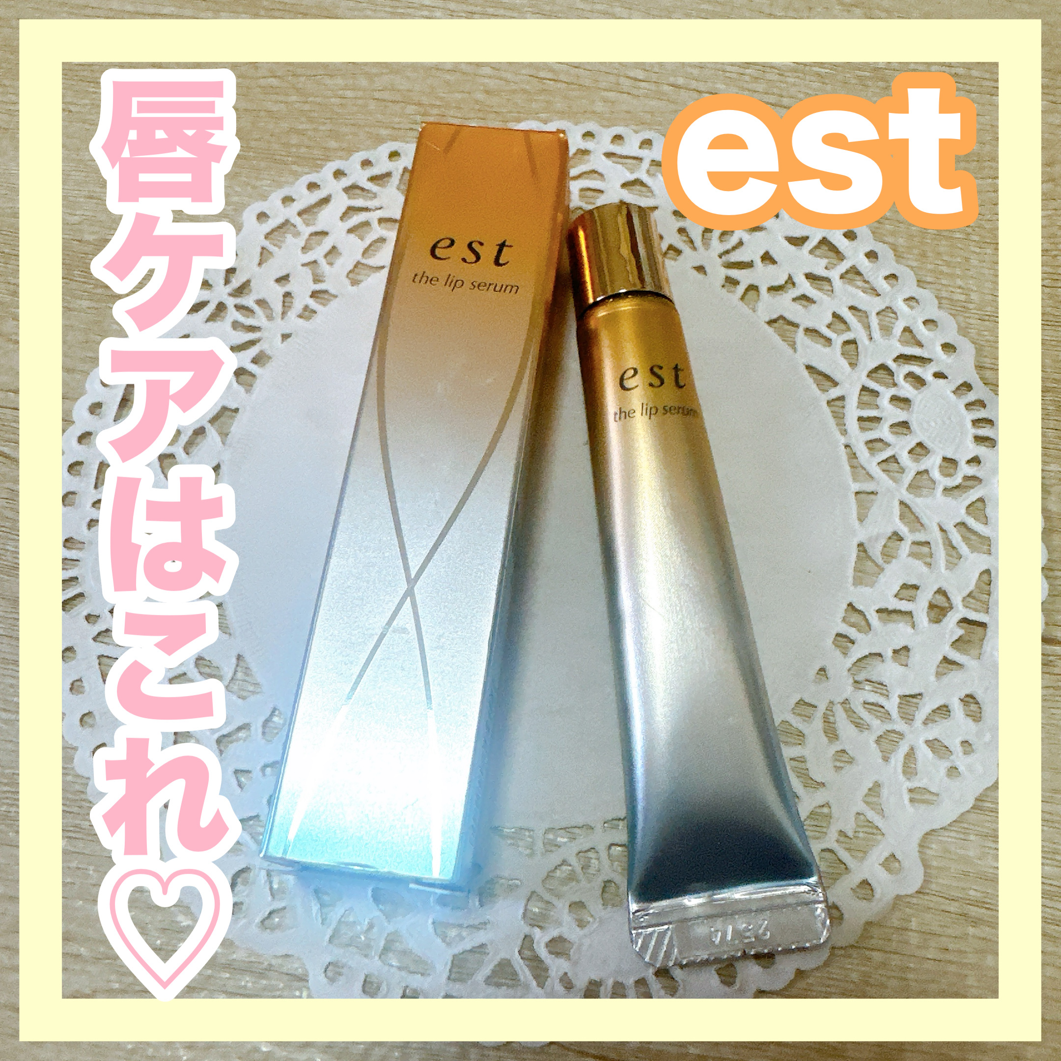 エスト ザ リップセラム/est/リップ美容液を使ったクチコミ（1枚目）