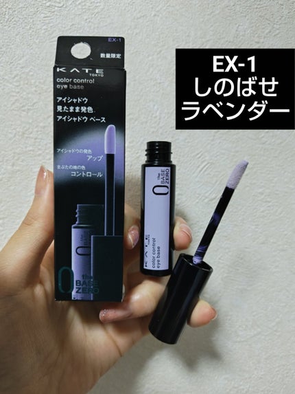 ケイト カラーコントロールアイベース/KATE/アイシャドウベースを使ったクチコミ(1枚目)