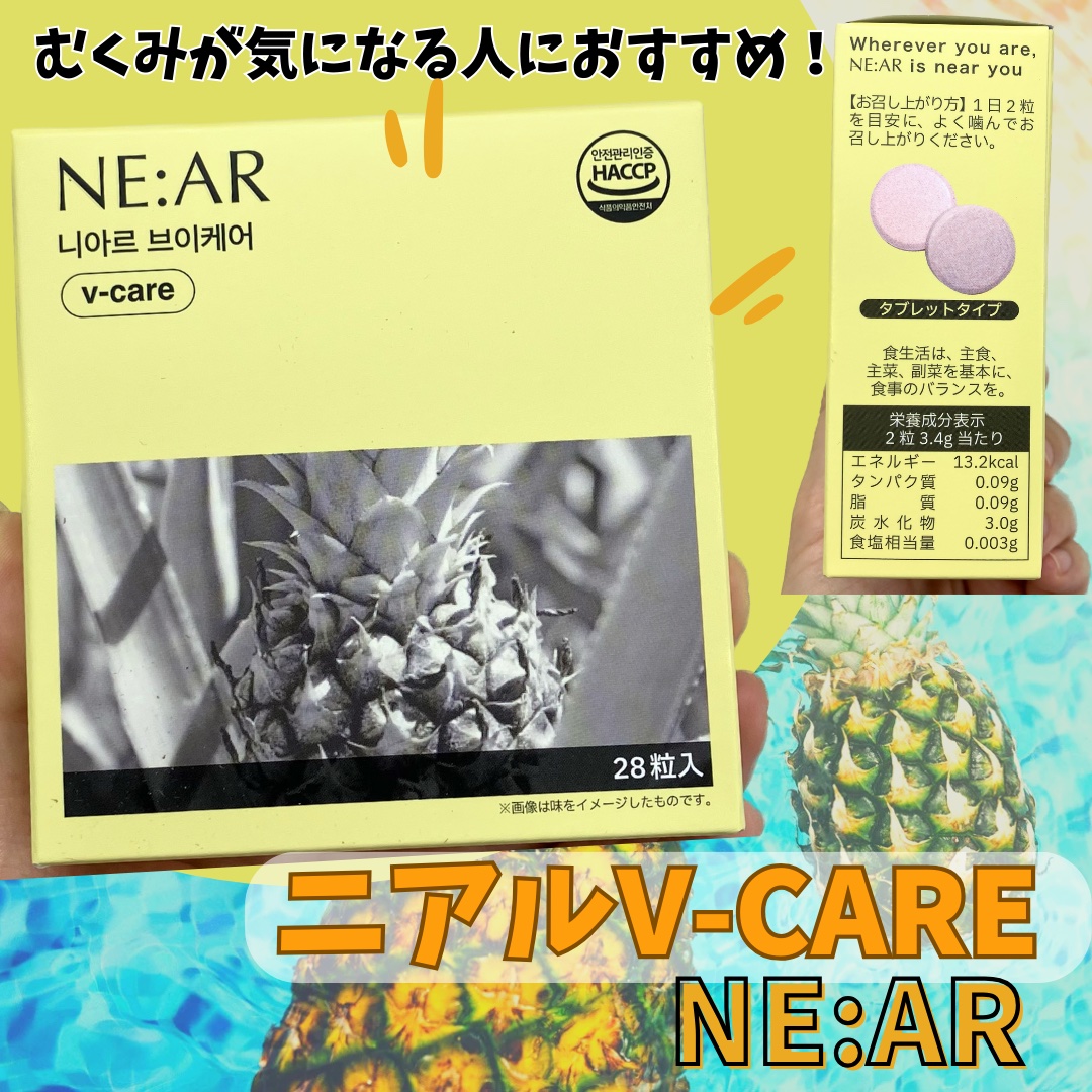 ニアル　Vケア/NE:AR/美容サプリメントを使ったクチコミ（1枚目）