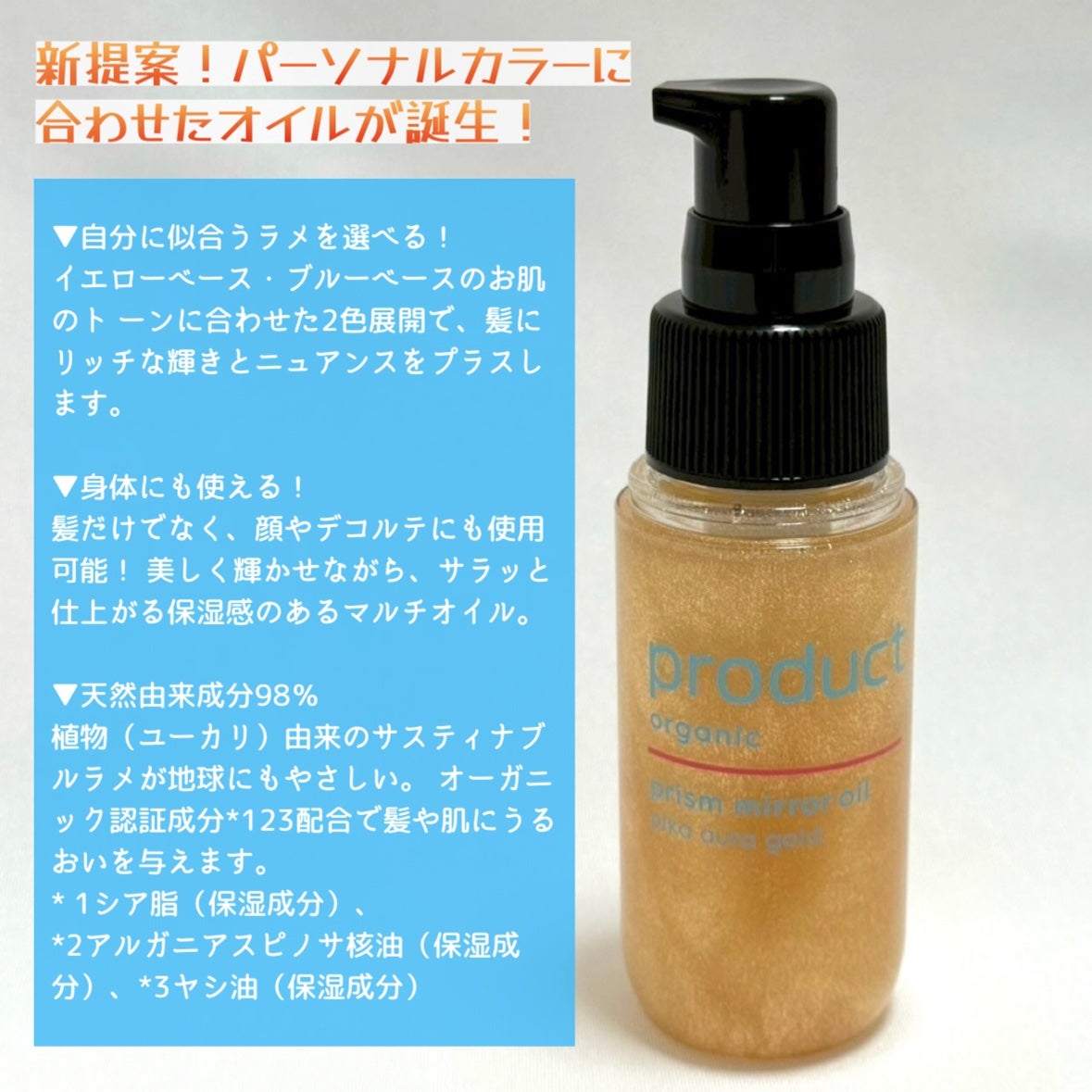 ザ・プロダクト プリズムミラーオイル <ヘアオイル・スキンオイル>/ザ・プロダクト/ヘアオイルを使ったクチコミ(2枚目)