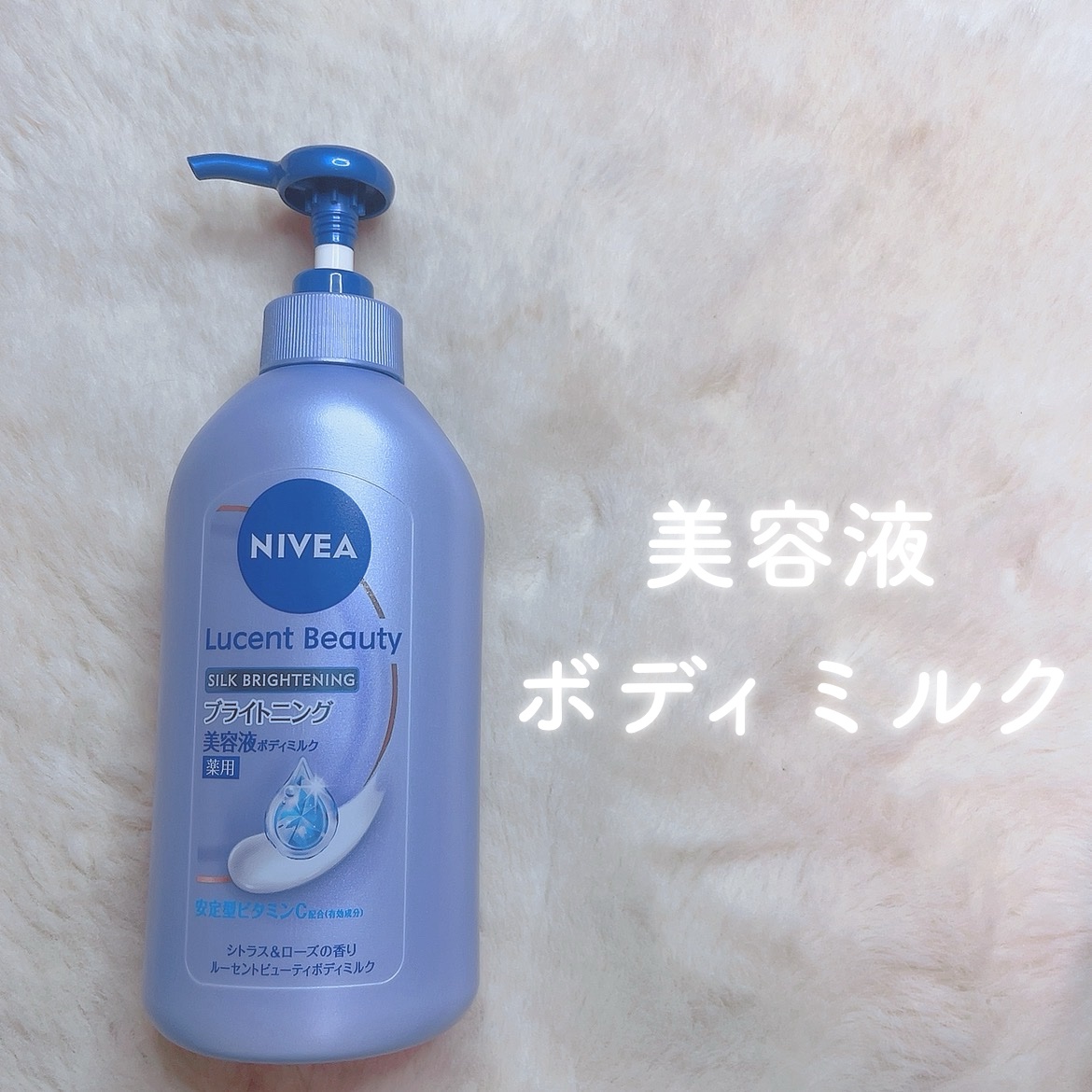 【医薬部外品】ニベア ルーセントビューティ シルクブライトニング ブライトニング美容液ボディミルク/ニベア/ボディミルクを使ったクチコミ（1枚目）