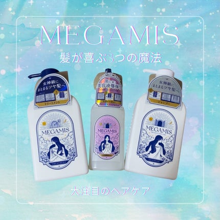 MEGAMIS シャンプー/トリートメント/MEGAMIS/市販シャンプーを使ったクチコミ(1枚目)