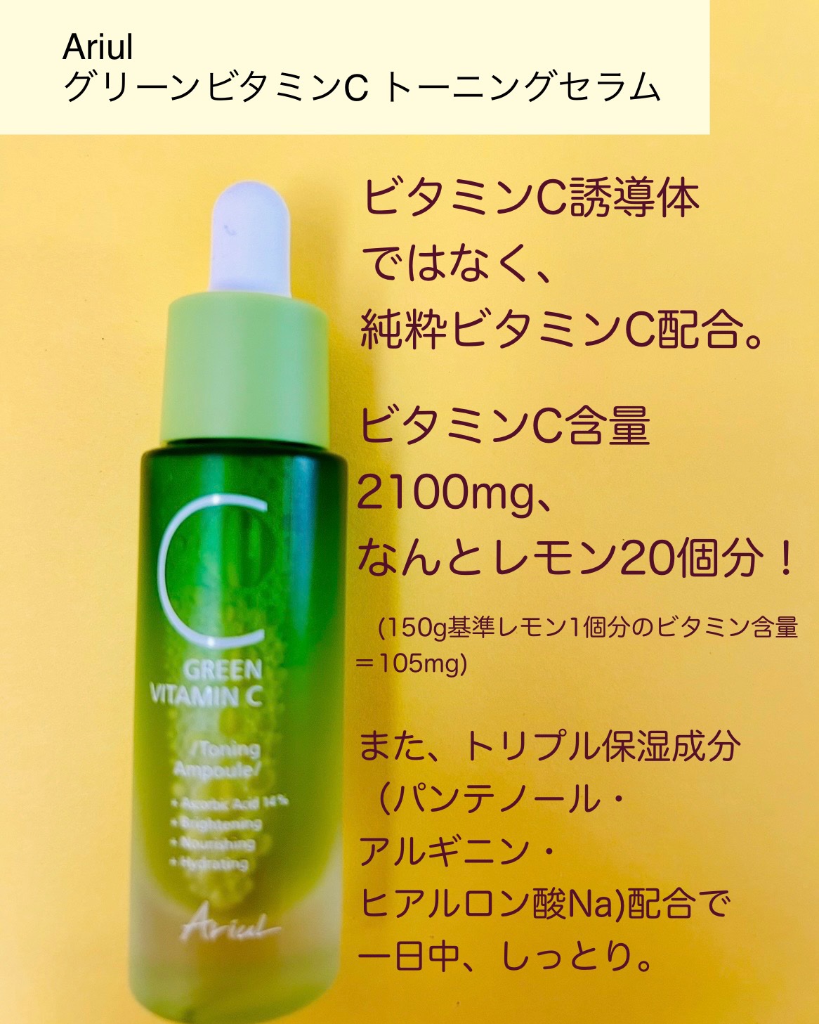 アリウル グリーンビタミンC トーニングセラム(アンプル)/Ariul/美容液を使ったクチコミ（2枚目）