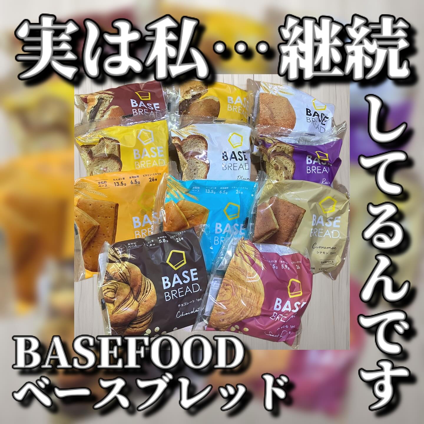 皆さん一度は見た事があるだろうし、どうなんだろうと気になっている方も多いのではないでしょうか、そう、ベースブレッド。実は私毎回60個くらい買ってる継続ユーザーです。

最初はダイエットにいいかな〜お昼持ってったらお金浮くかな〜と見ていたので