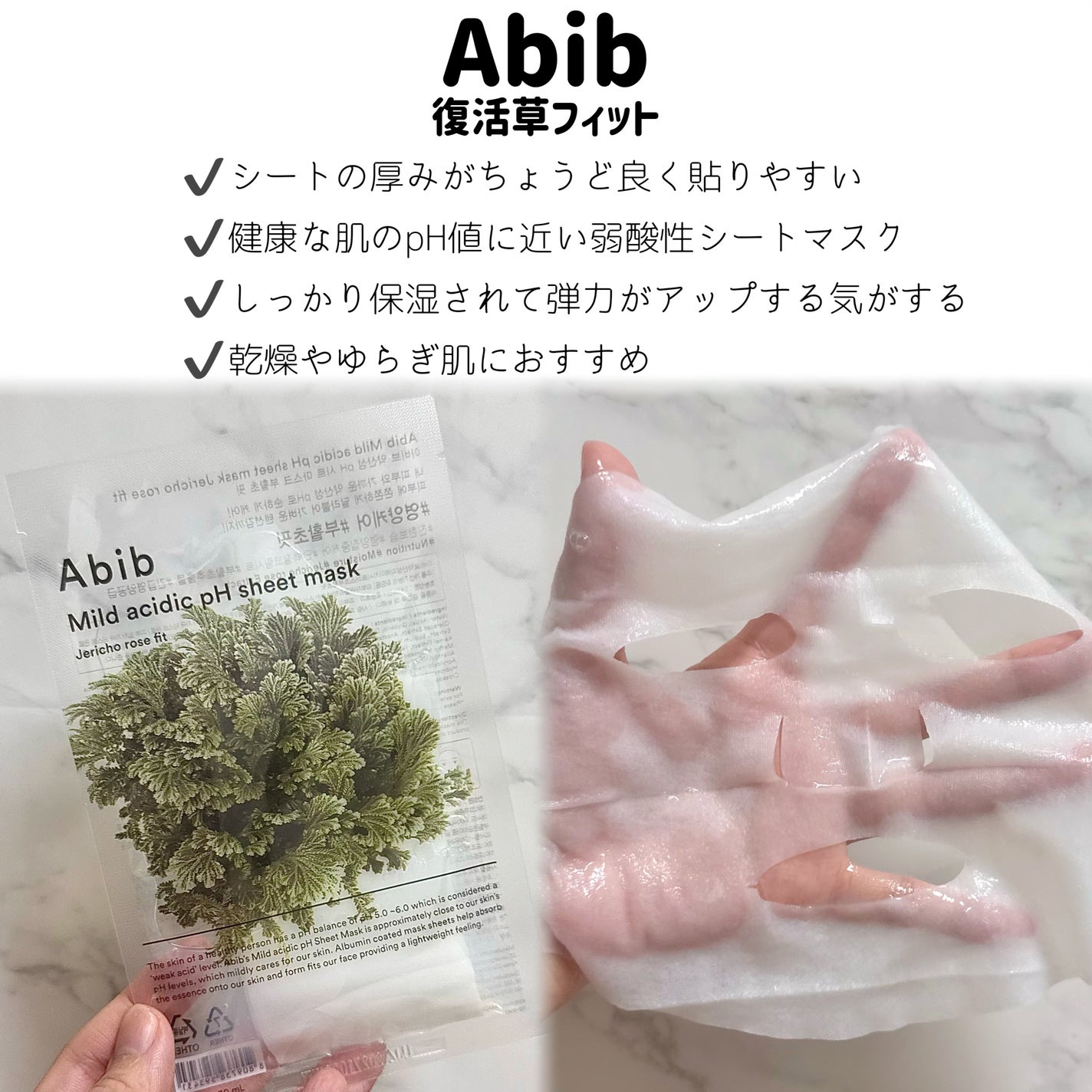 弱酸性PHシートマスク 復活草フィット/Abib /シートマスク・パックを使ったクチコミ(4枚目)