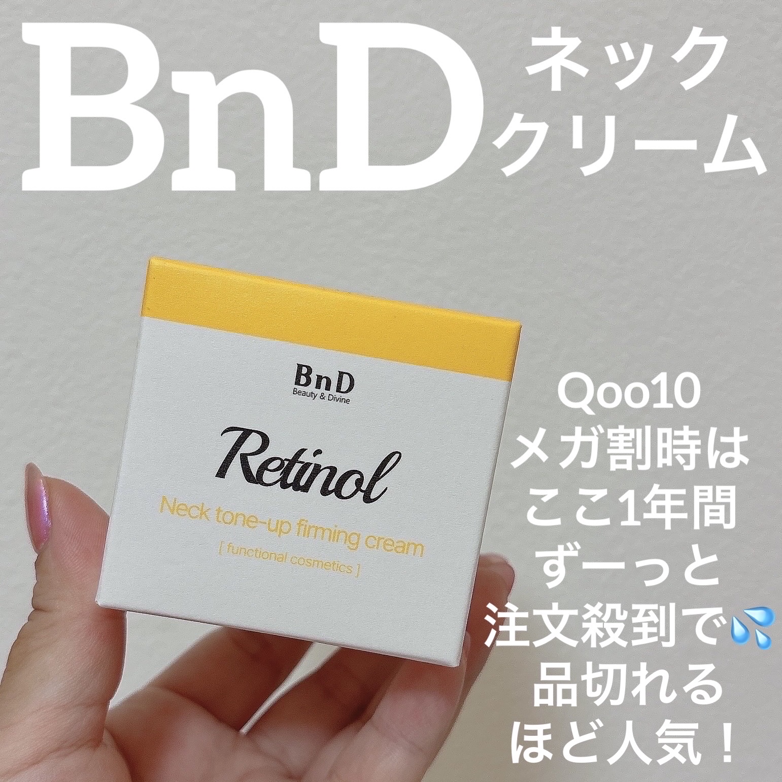 BnD ネックアイロン トーンアップ クリーム/BnD/ネック・デコルテケアを使ったクチコミ（1枚目）
