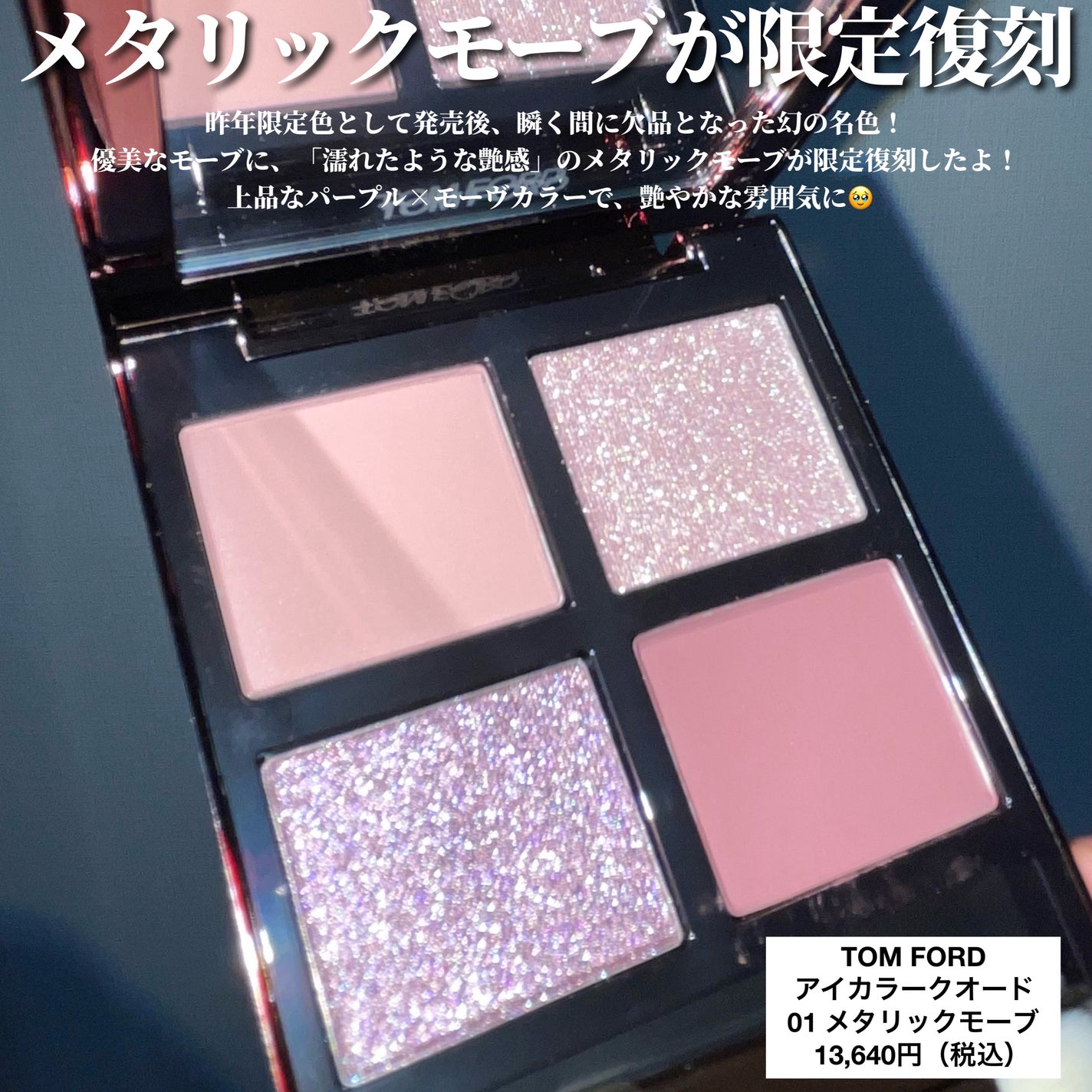 【限定完売】TOM FORD/ メタリックモーブ 限定色レビュー】アイ カラー クォード|TOM FORD BEAUTYの