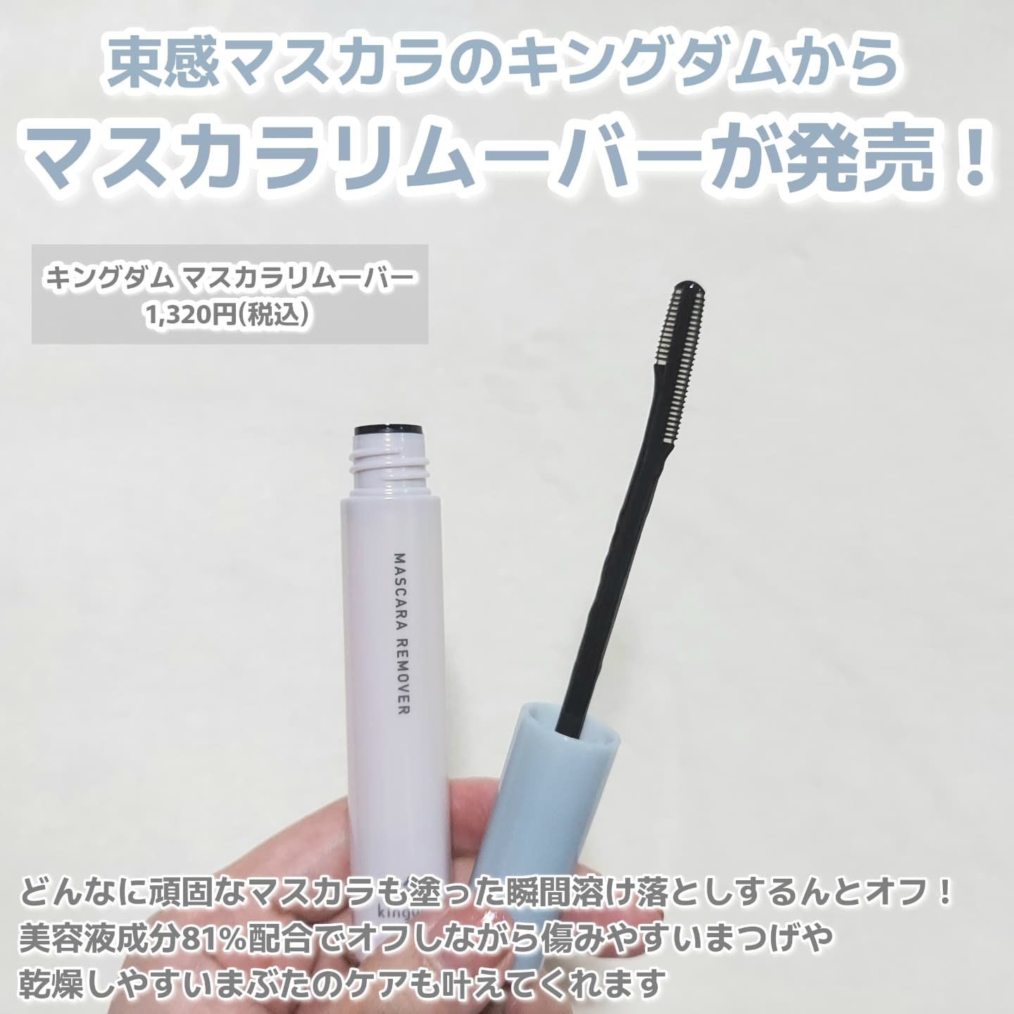 マスカラリムーバー/キングダム/ポイントメイクリムーバーを使ったクチコミ（2枚目）