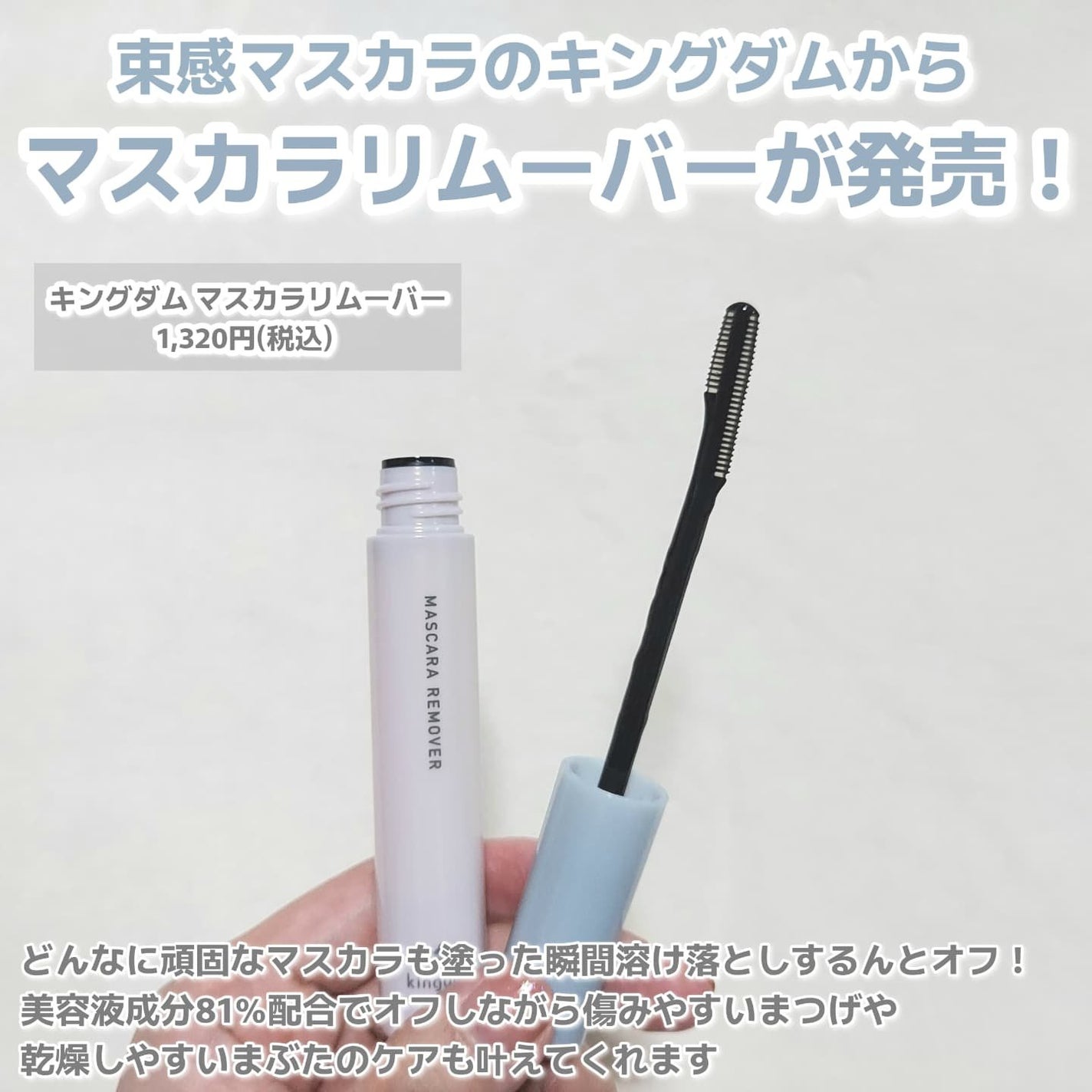 マスカラリムーバー/キングダム/ポイントメイクリムーバーを使ったクチコミ(2枚目)