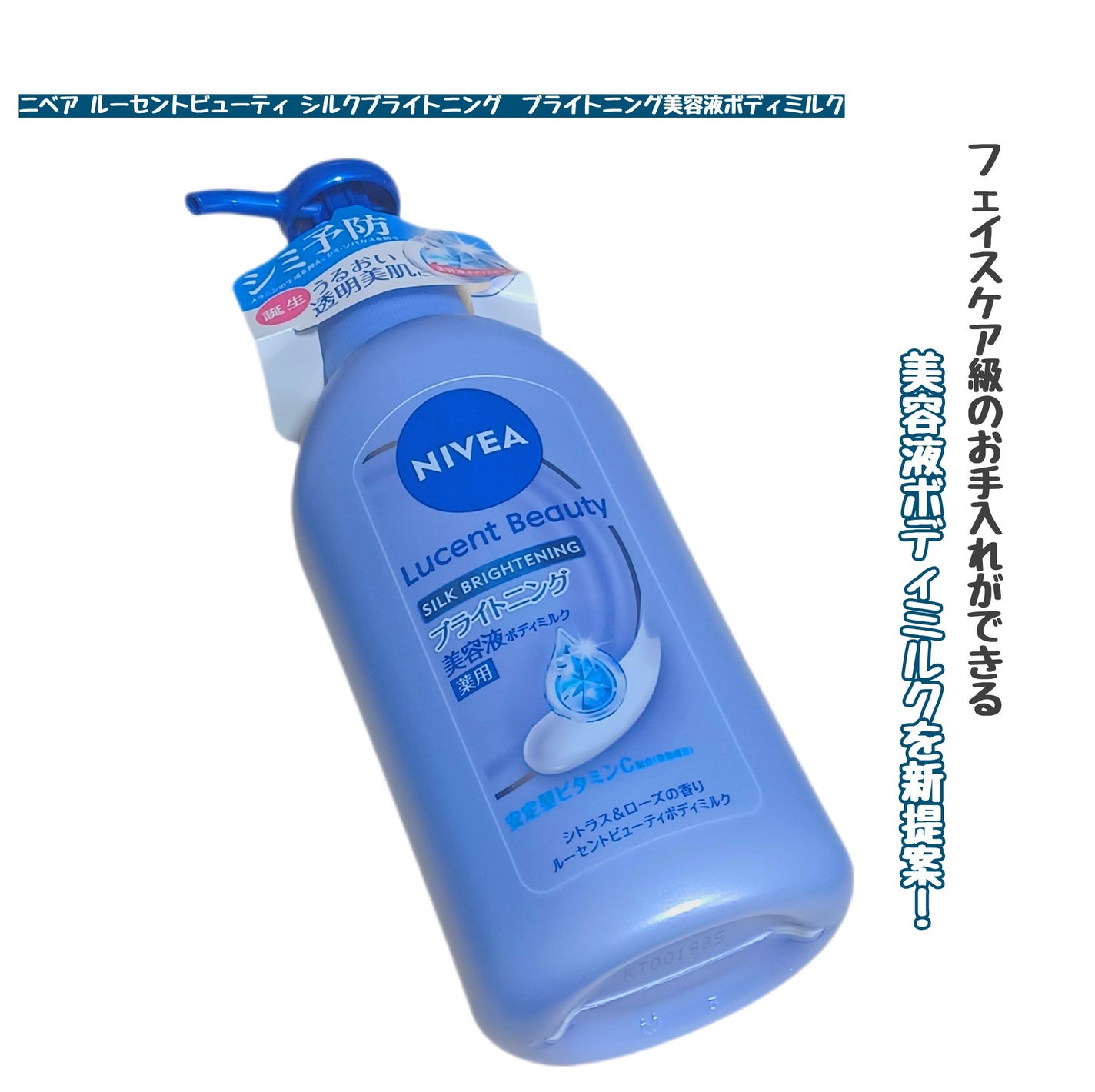 【医薬部外品】ニベア ルーセントビューティ シルクブライトニング ブライトニング美容液ボディミルク/ニベア/ボディミルクを使ったクチコミ(1枚目)