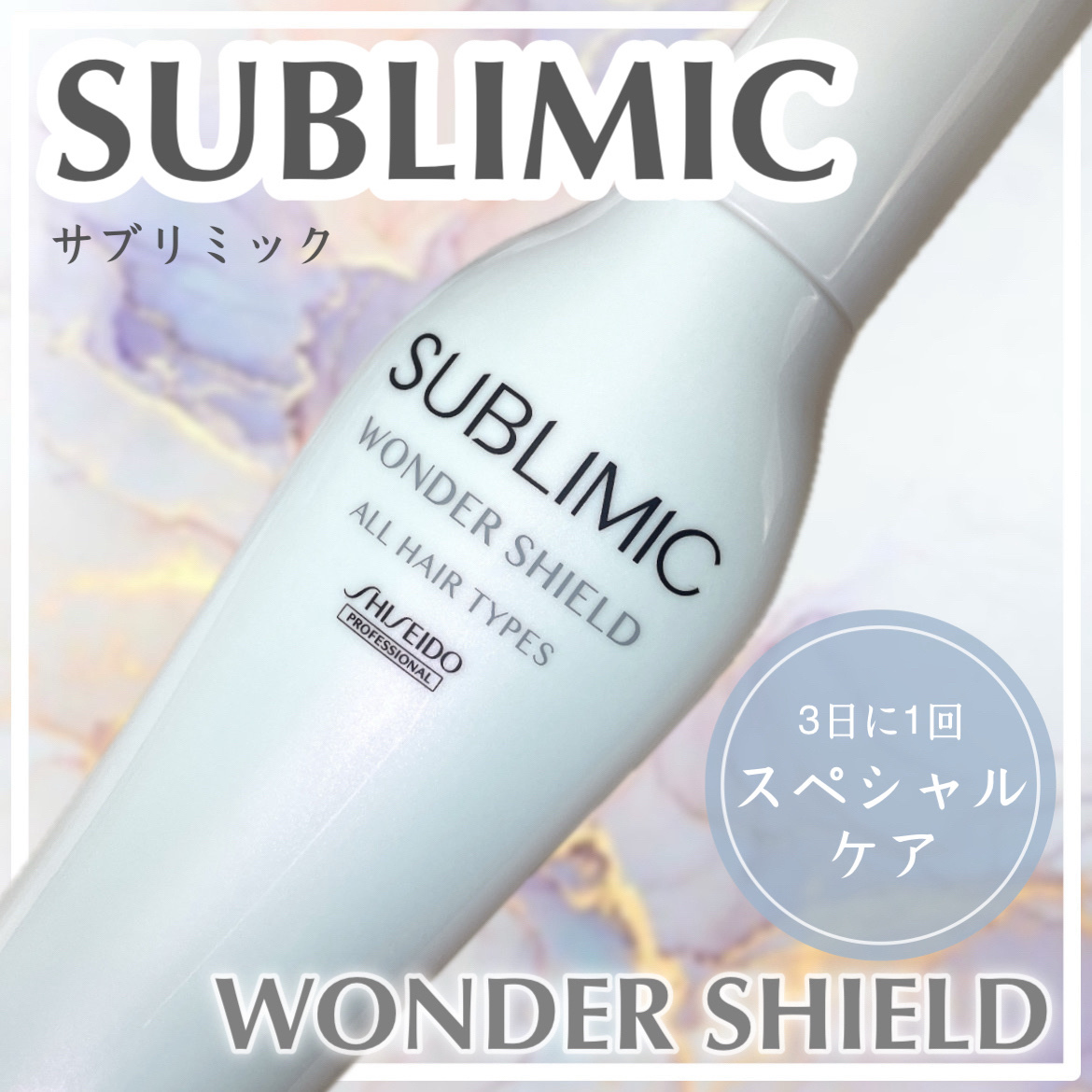 ワンダーシールド/サブリミック/アウトバストリートメントを使ったクチコミ（1枚目）