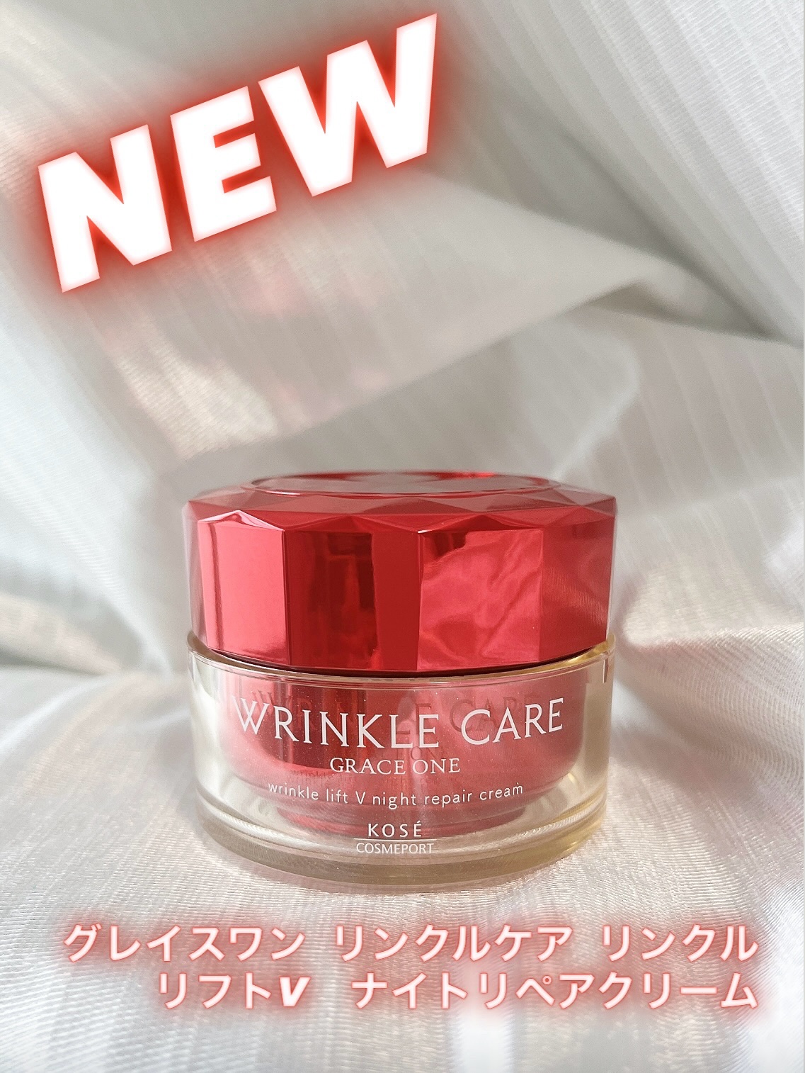 グレイス ワン リンクルケア リンクルリフトＶ ナイトリペアクリーム/グレイスワン/フェイスクリームを使ったクチコミ（1枚目）